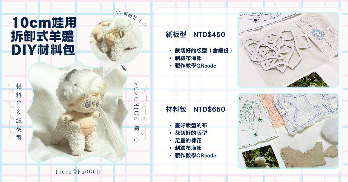 10cm 棉花娃用拆卸式羊體 DIY材料包