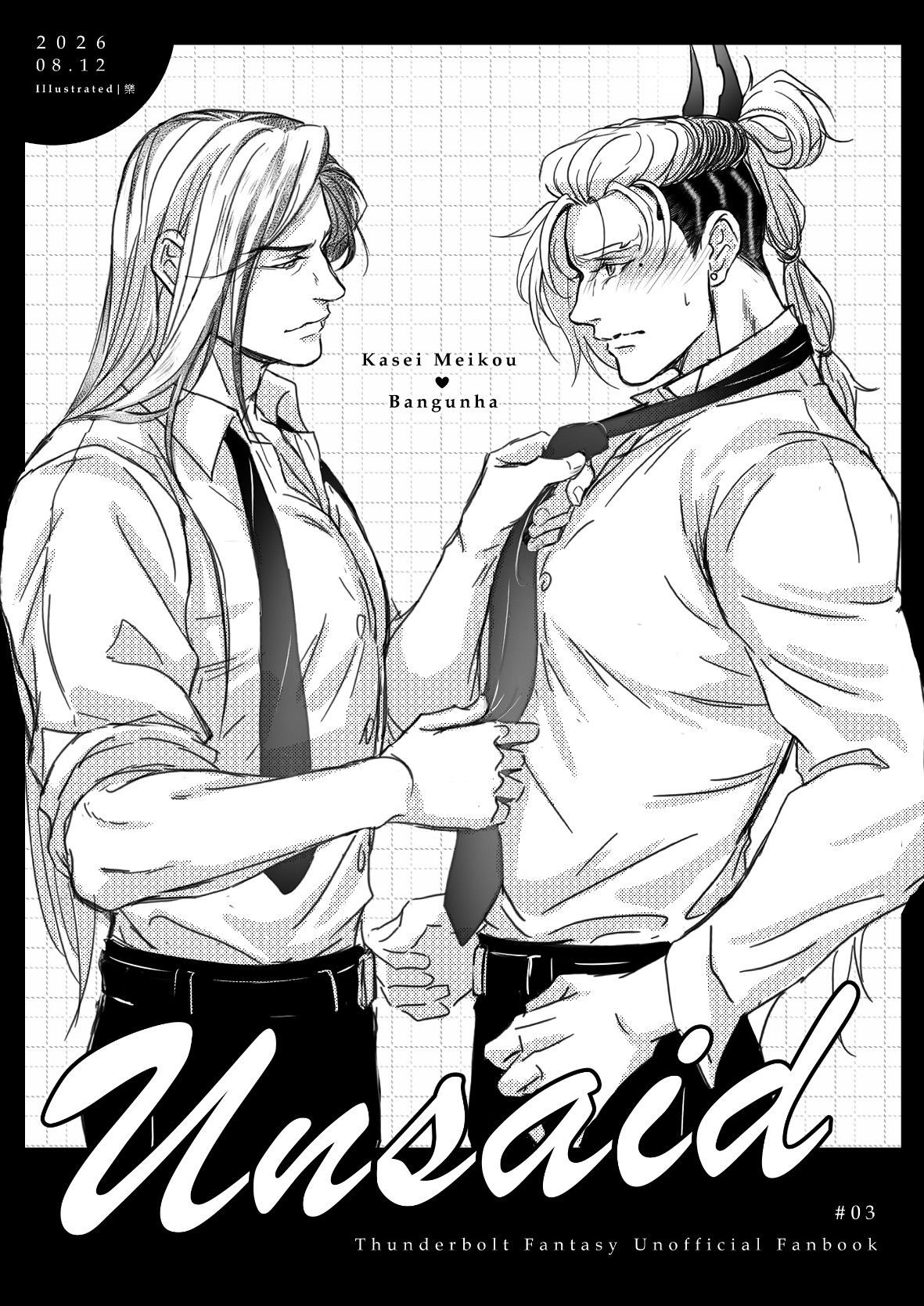 蝗萬新刊-unsaid