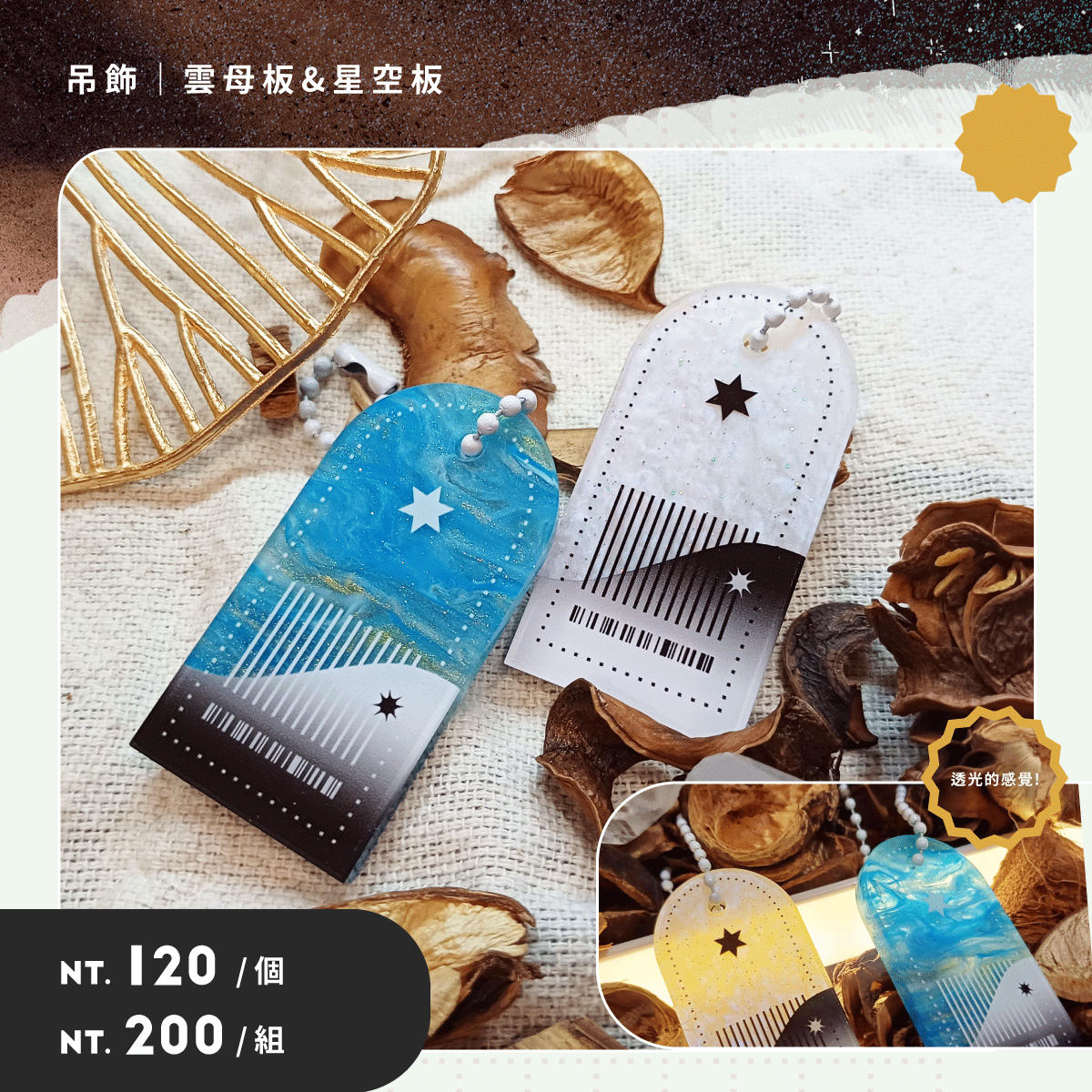 🌟原創 雲母板+星空板吊飾