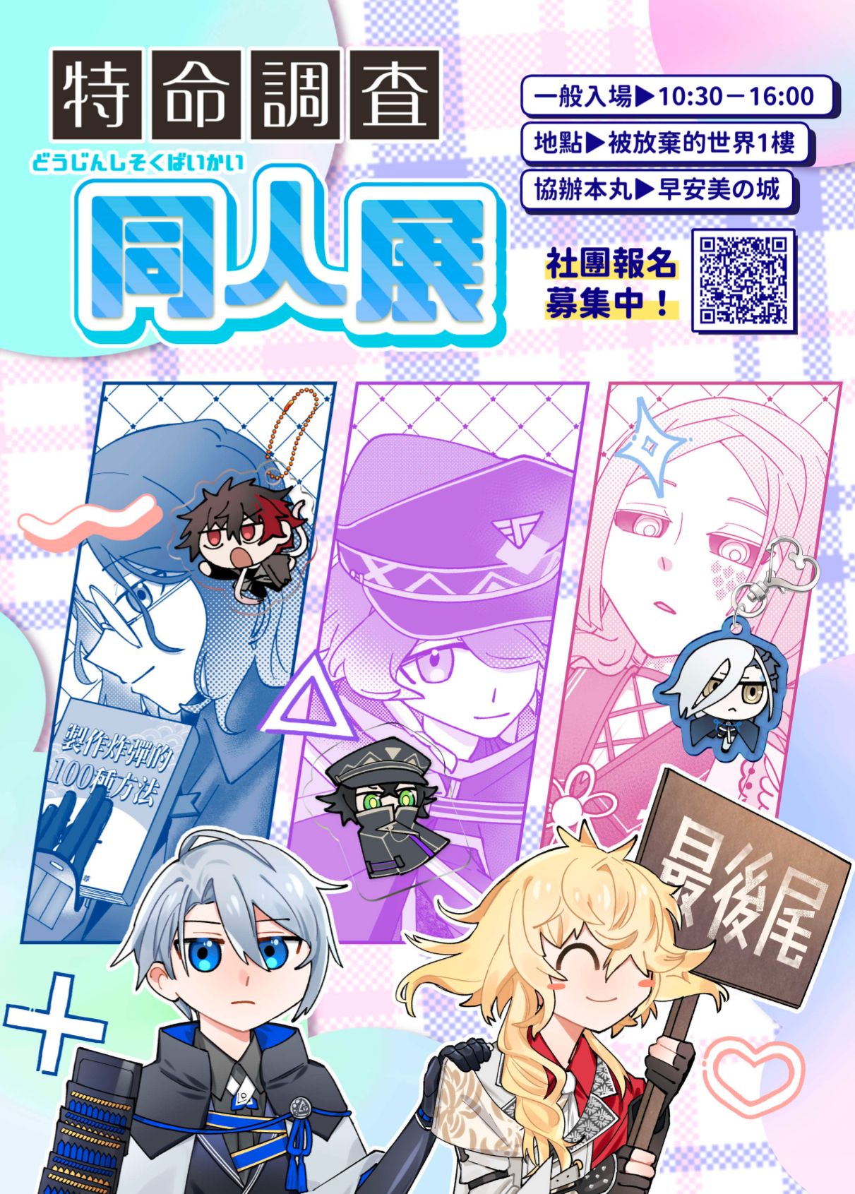 【預購】《特命調查 同人展》