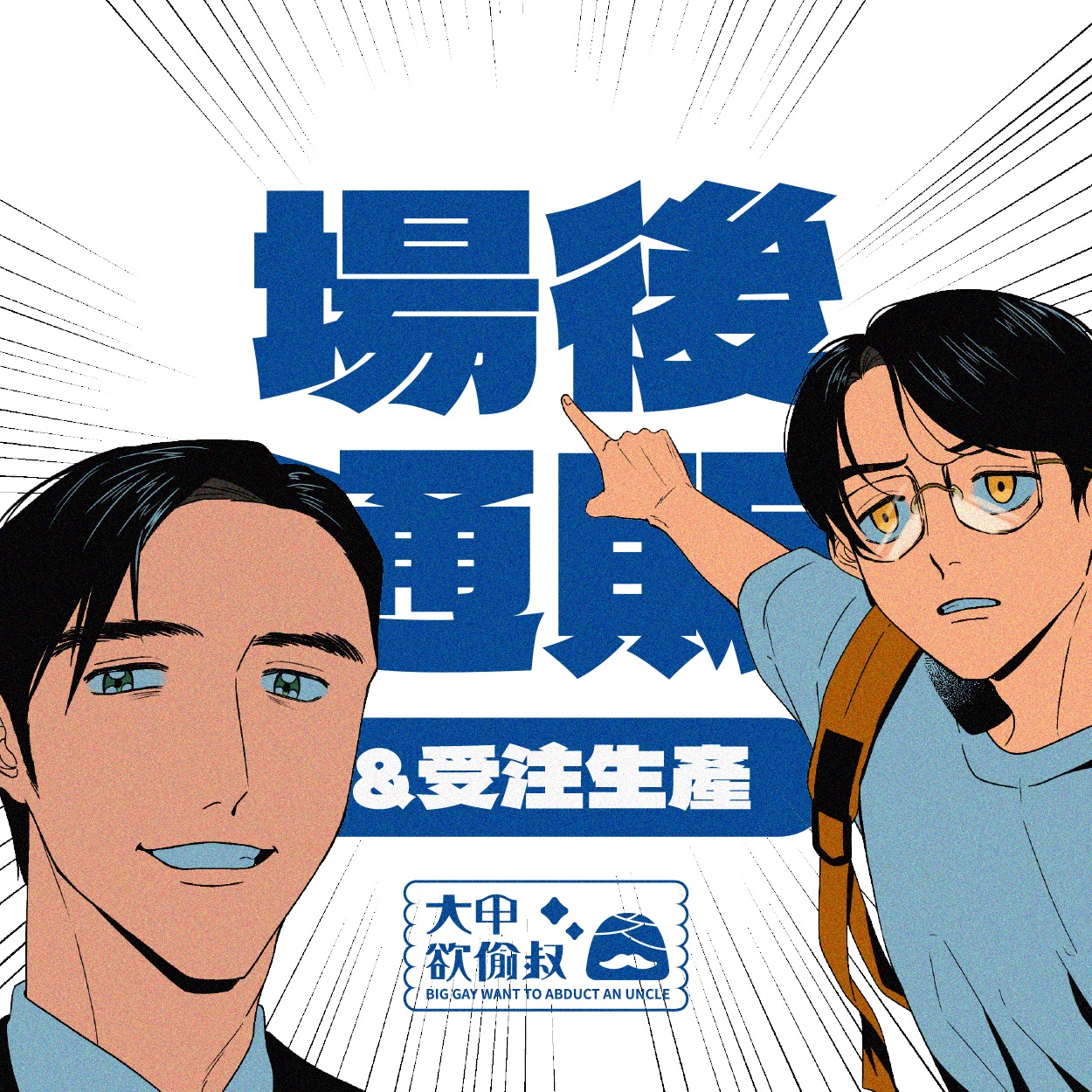 NiCE2026場後通販＆受注生產（去唱卡拉ok吧！/去家庭餐廳吧。專區）