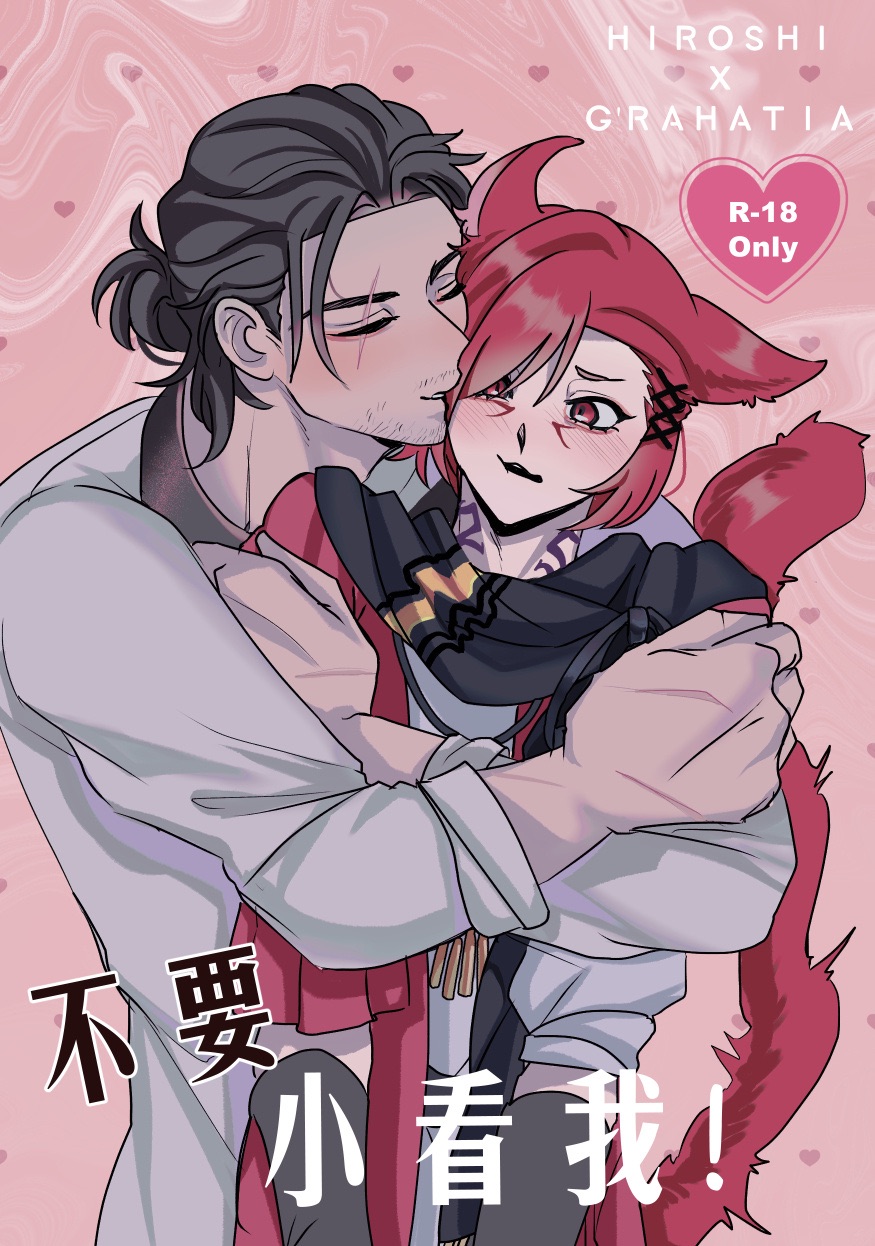 《不要小看我！》光ラハ新刊預購