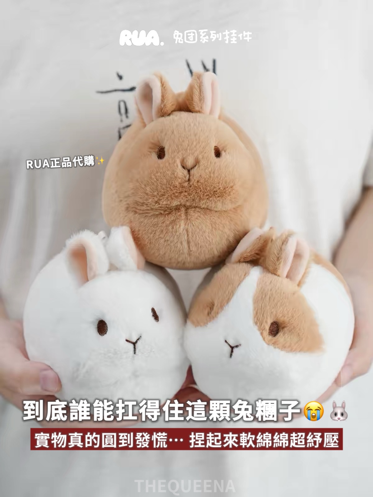 正版代購 RUA軟島兔糰子掛件 兔兔吊飾