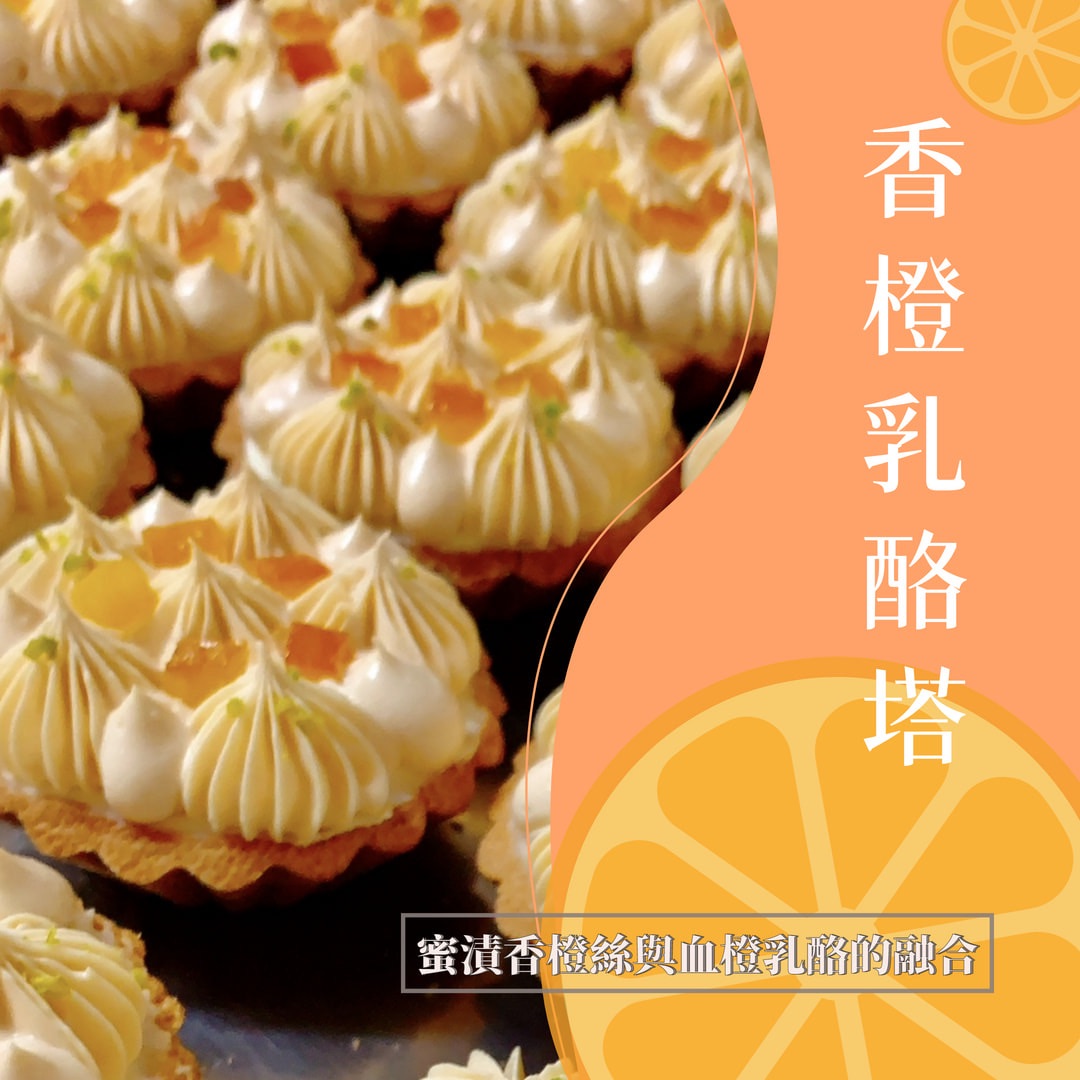 香橙乳酪塔