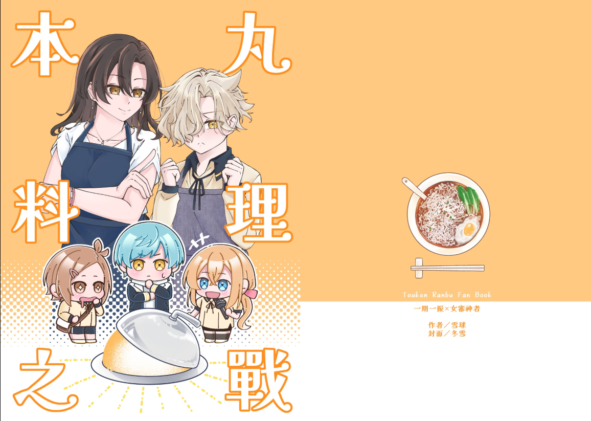 本丸料理之戰新刊（小說）