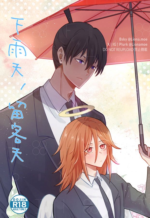 秋天使本《下雨天，留客天》