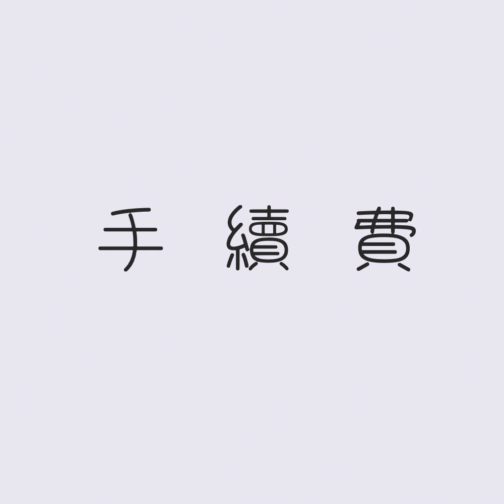 【置頂】手續費10元-每筆訂單都需下一個