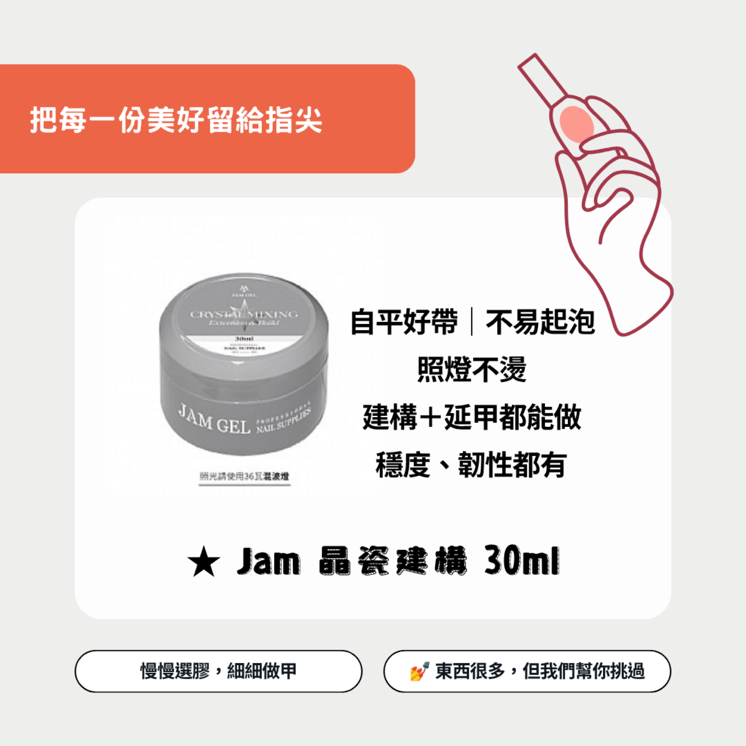 美展同步優惠✨ Jam 晶瓷建構 30ml