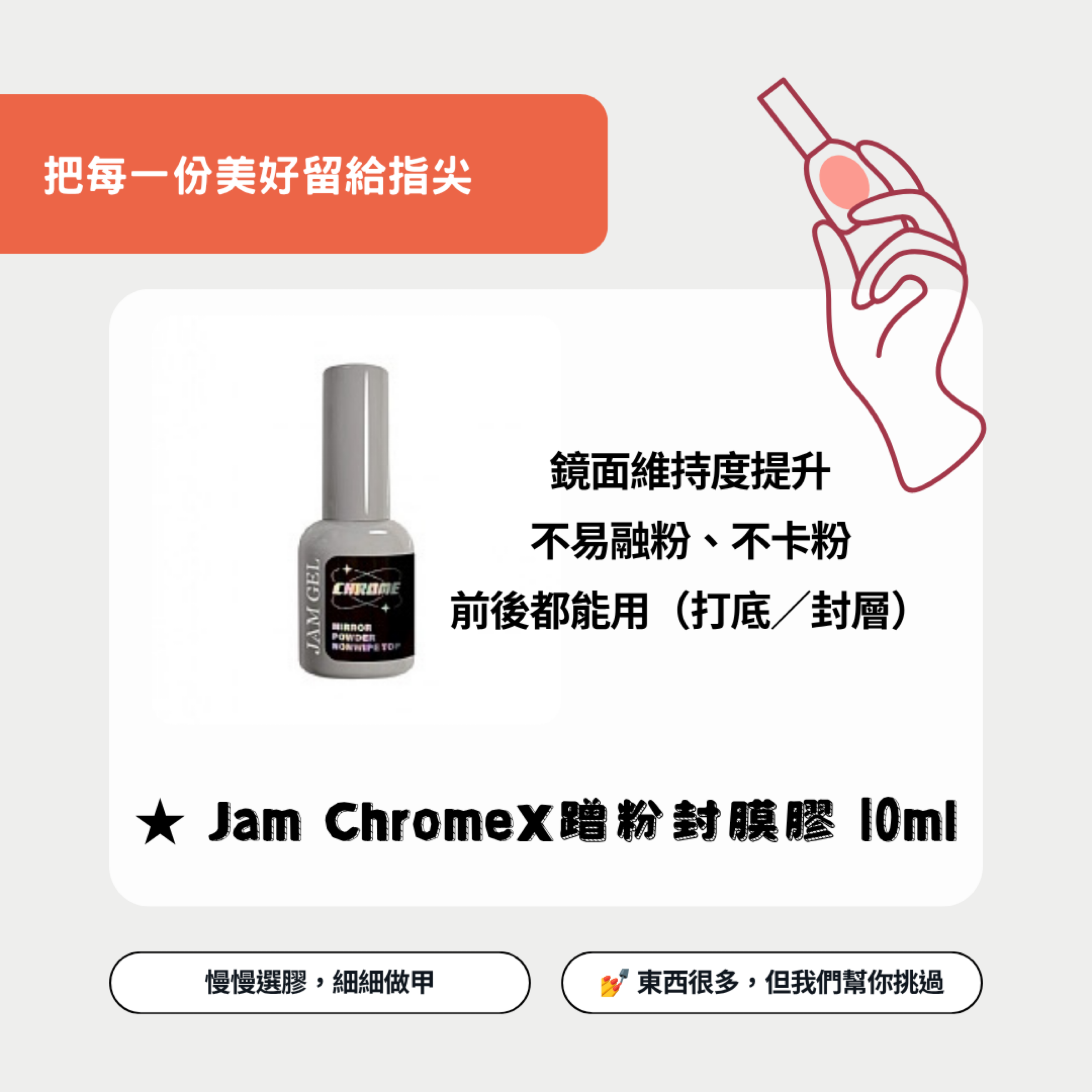 美展同步優惠✨ Jam ChromeX蹭粉封膜膠 10ml