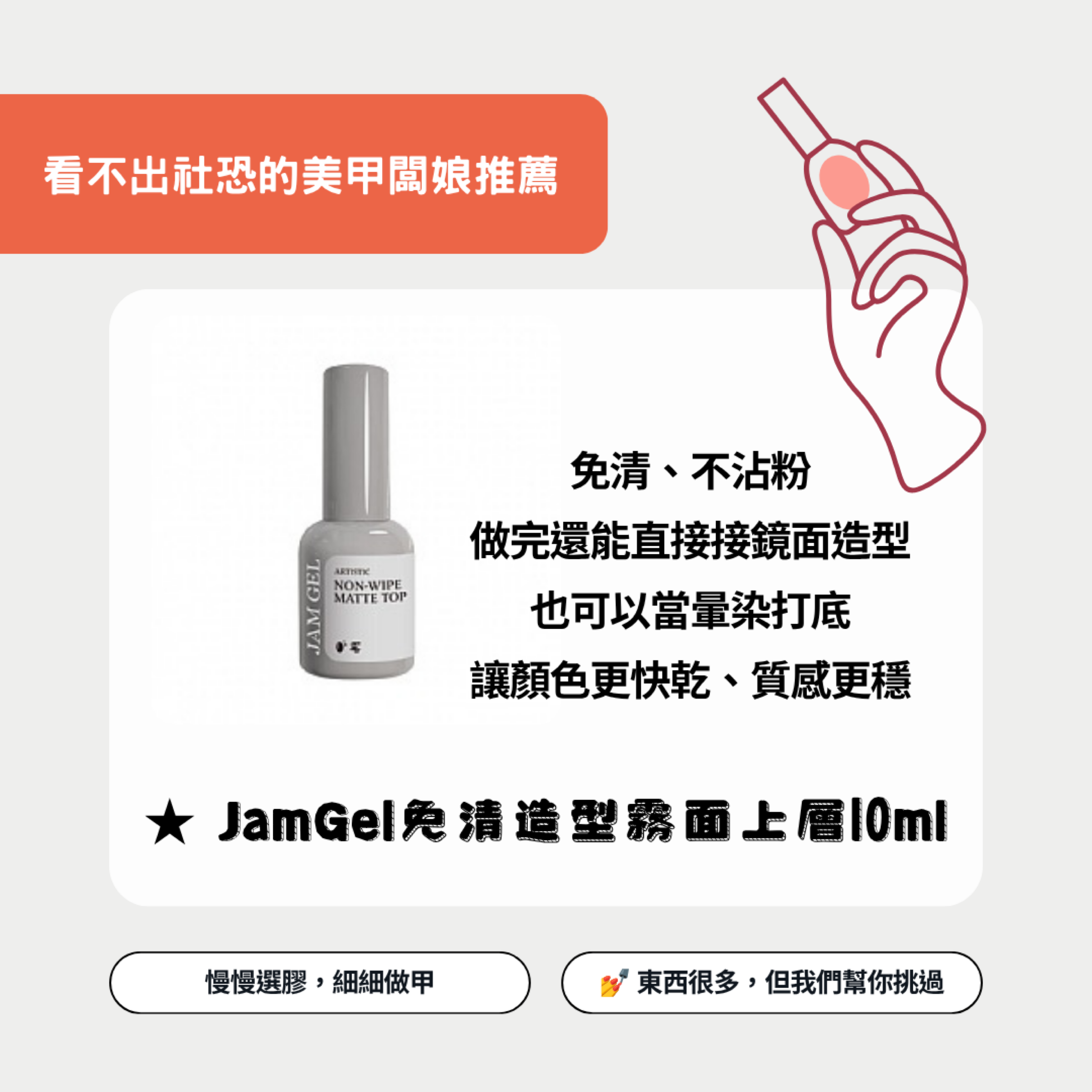 美展同步優惠✨ JamGel免清造型霧面上層 10ml