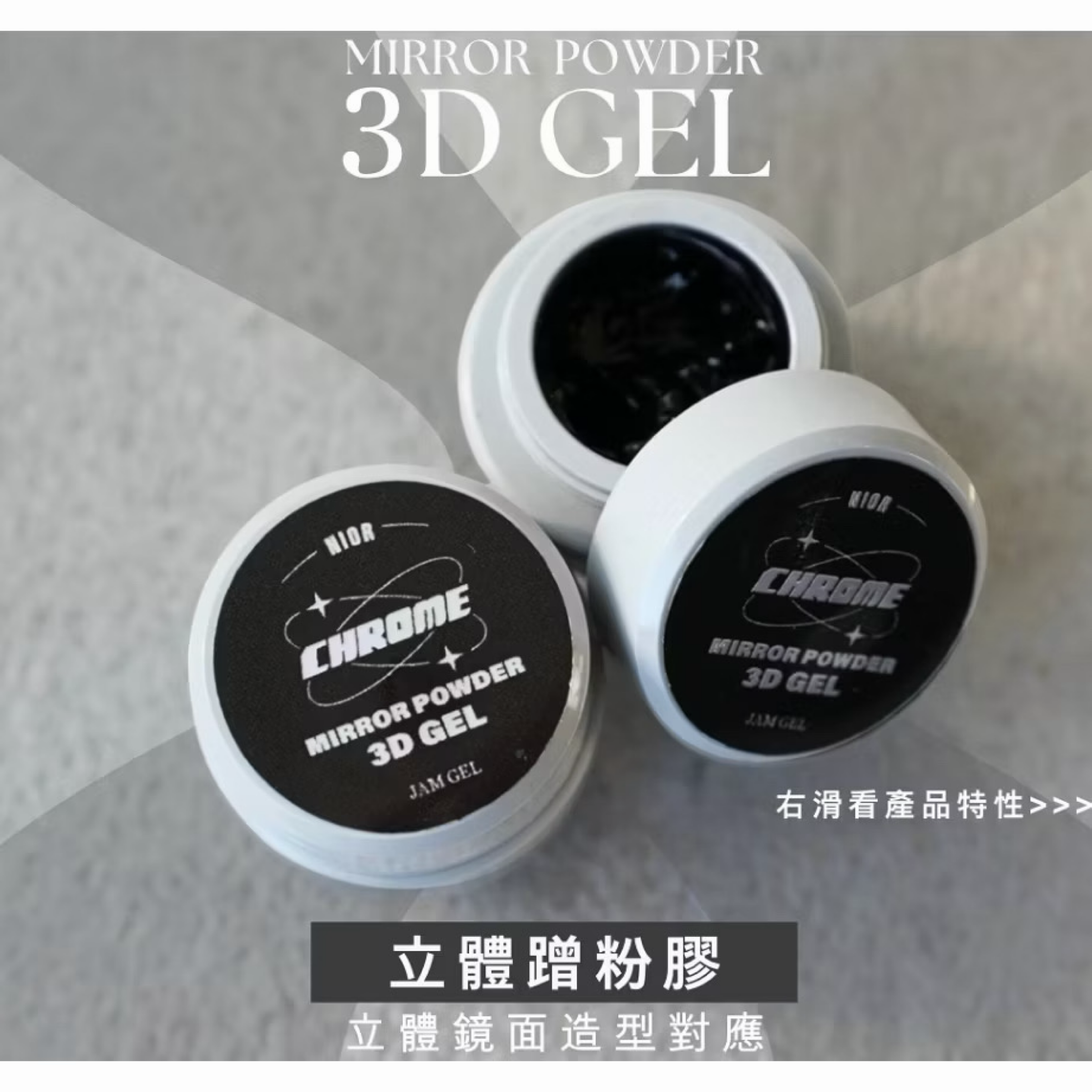 美展同步優惠✨ Jam Chrome X 立體蹭粉膠｜鏡面立體彩繪膠 3g