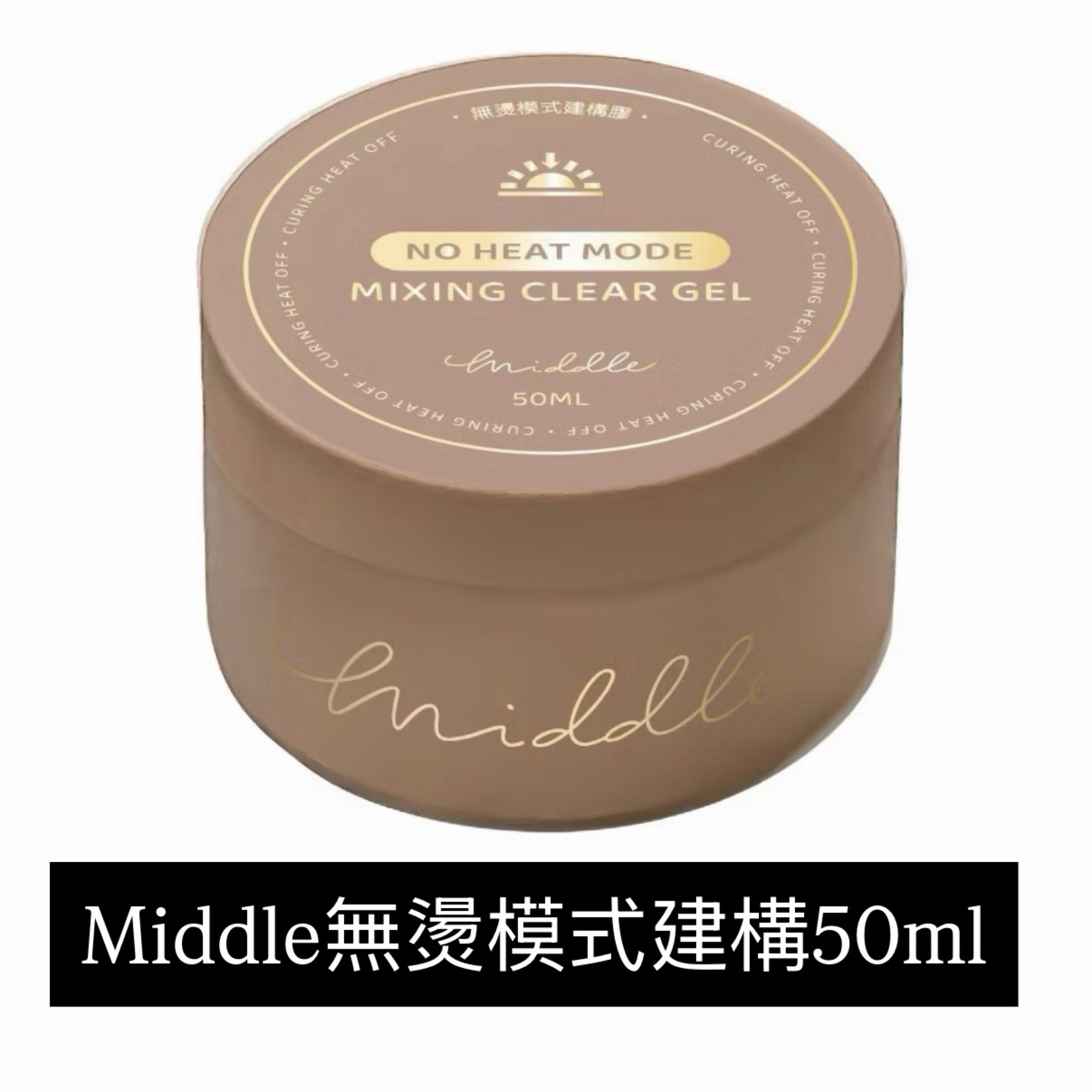美展同步優惠✨ Middle無燙模式建構