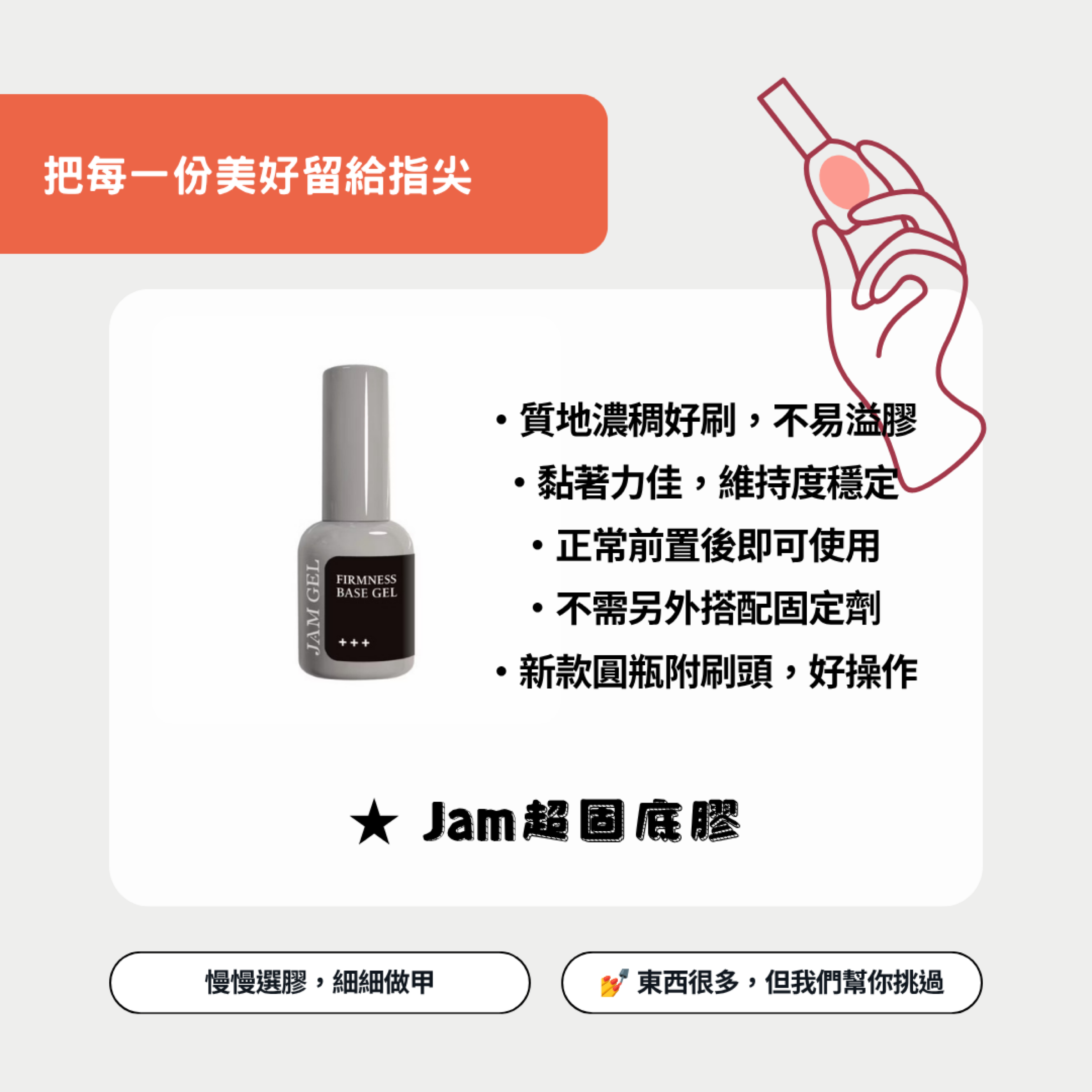 美展同步優惠✨超固底膠 Jam gel 本丸 甲油/罐裝底膠