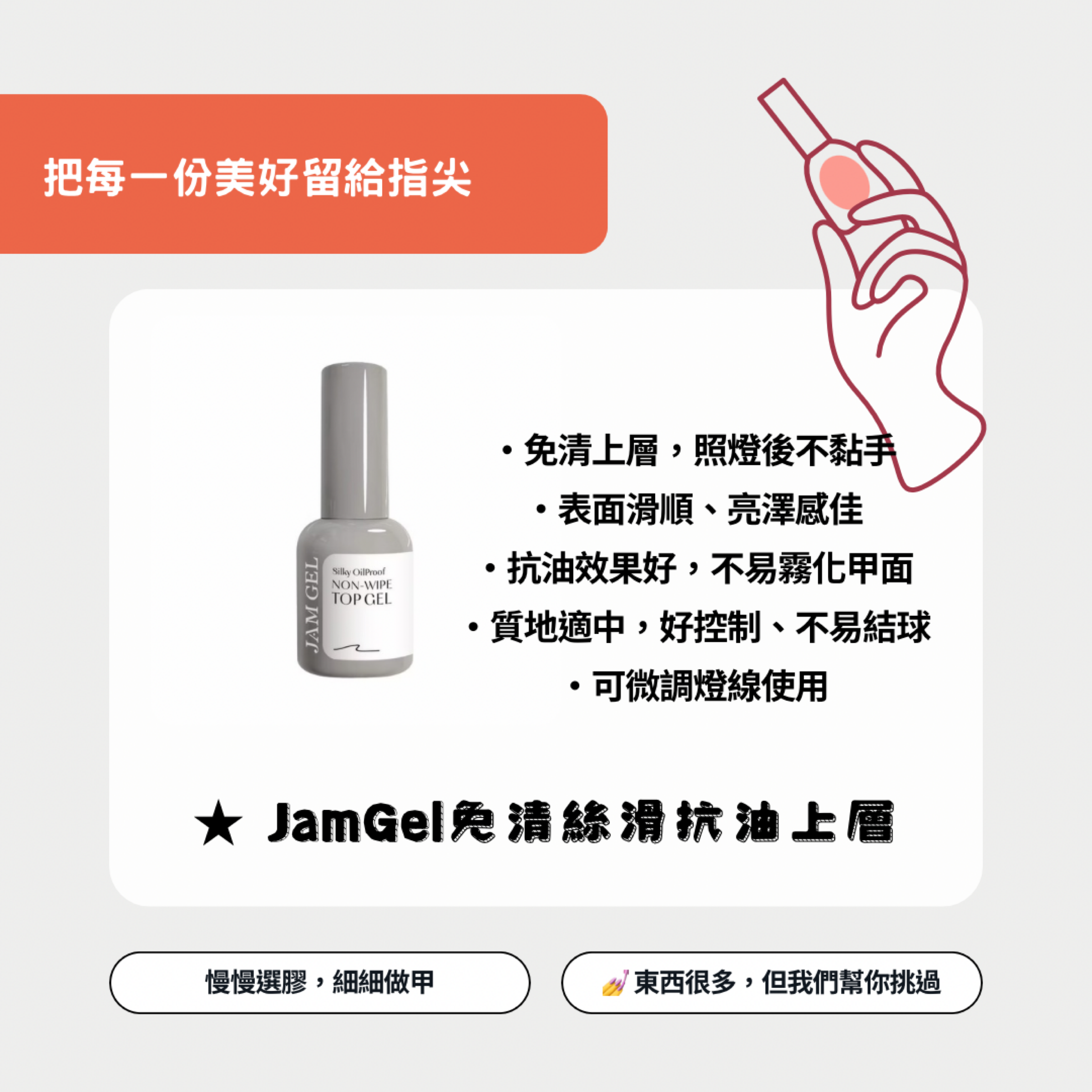 美展同步優惠✨JamGel免清絲滑抗油上層