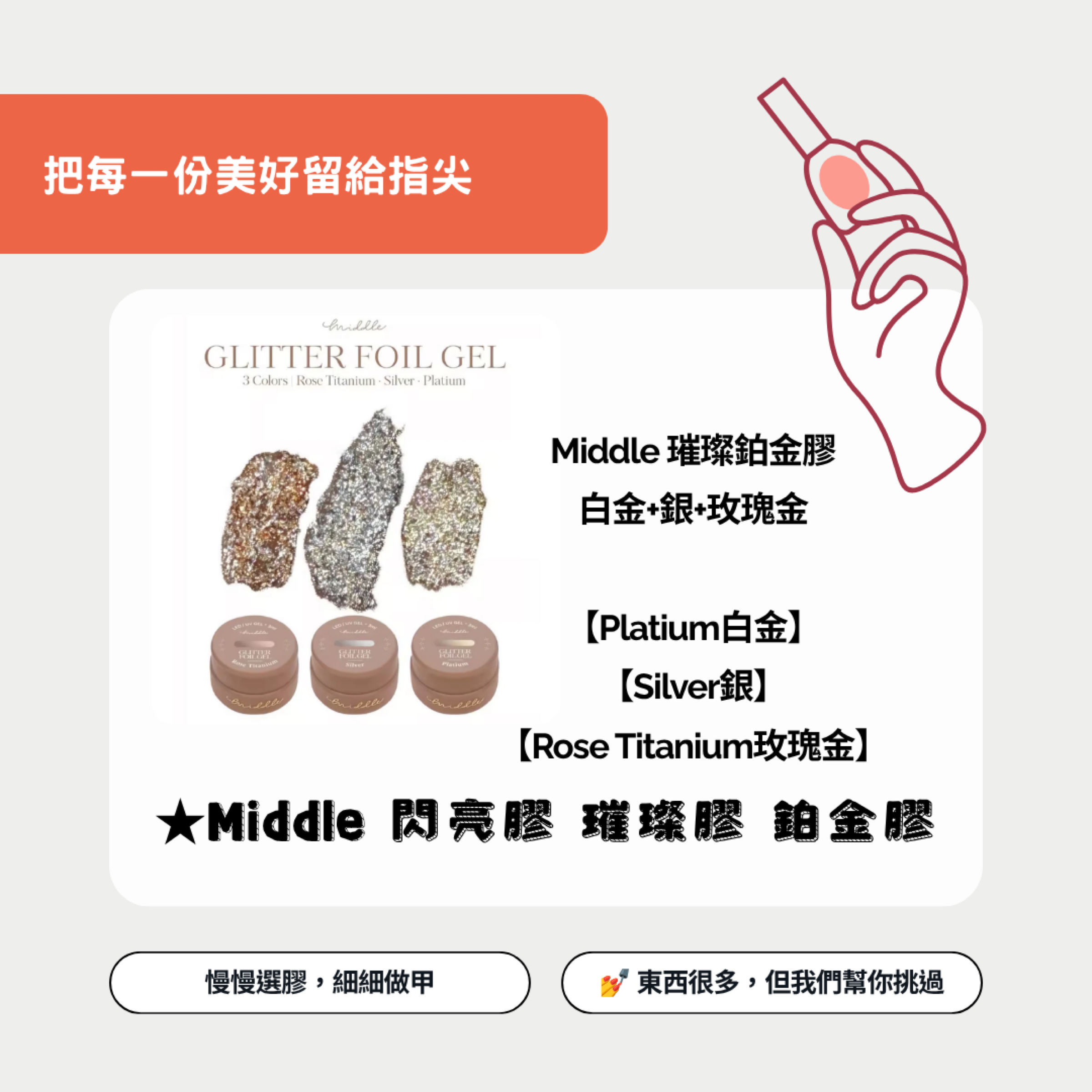 美展同步優惠✨【璀璨鉑金】Middle 閃亮膠 璀璨膠 鉑金膠 罐裝膠