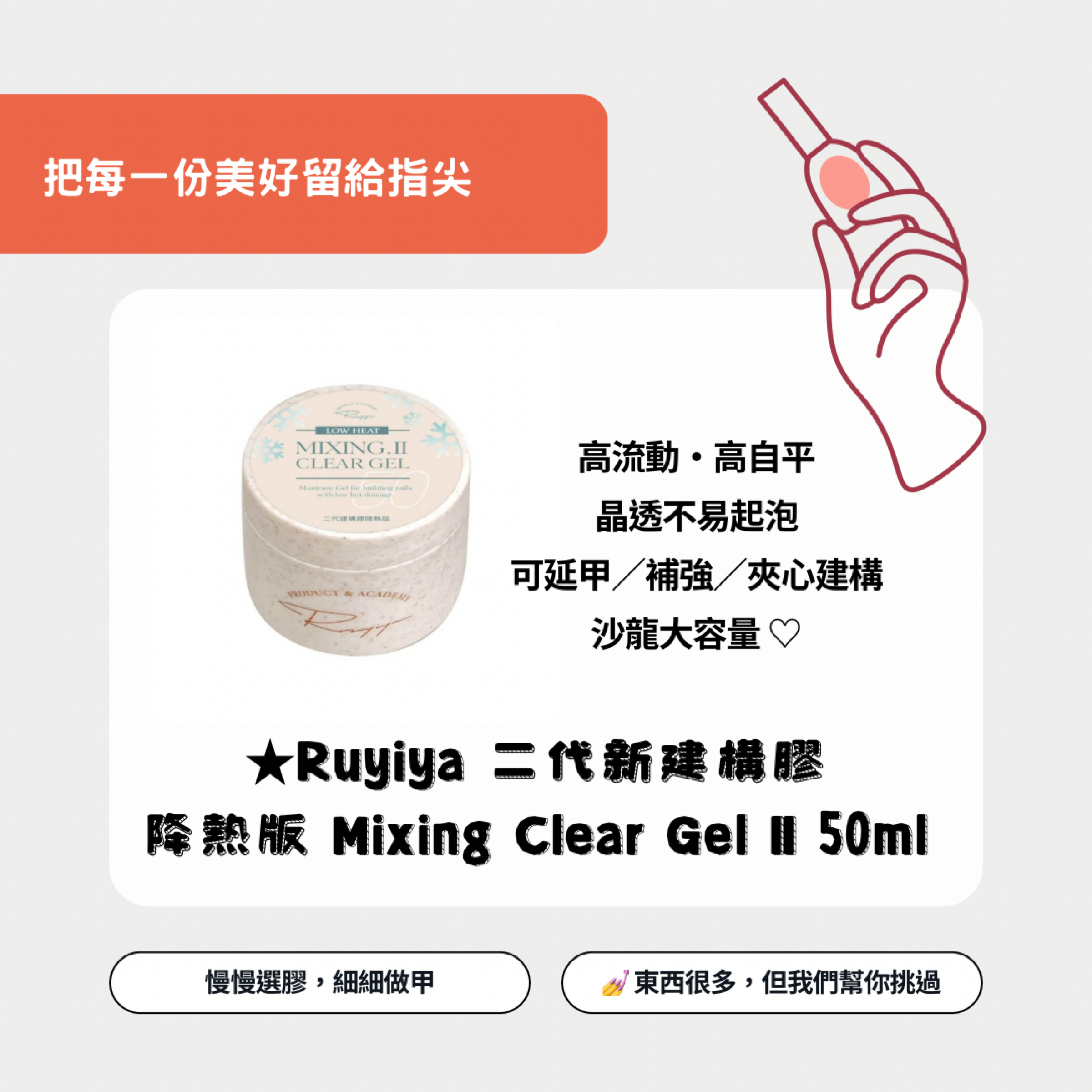 Ruyiya 二代新建構膠 
降熱版 Mixing Clear Gel Ⅱ 50ml 