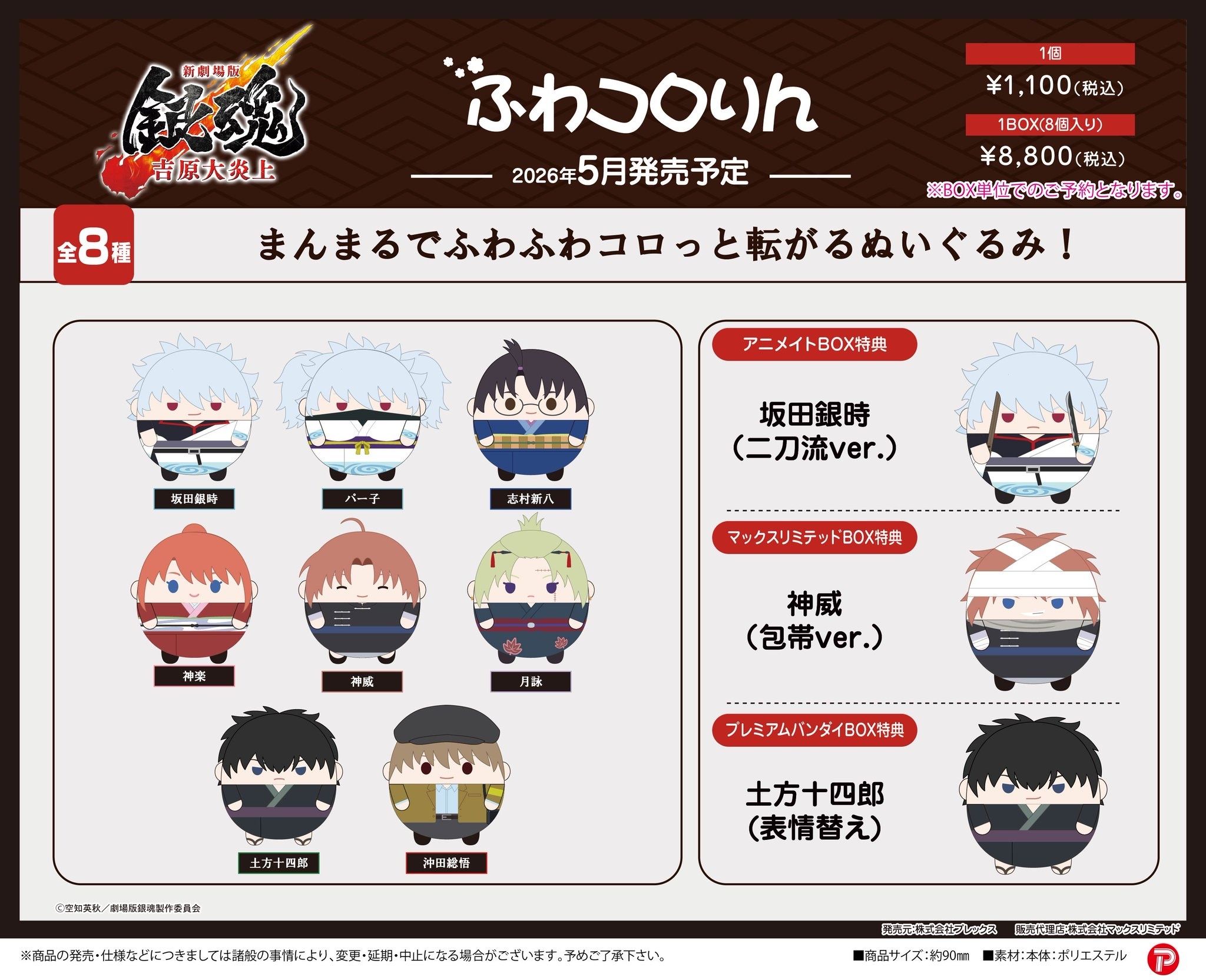 新劇場版 銀魂‐吉原大炎上‐胖娃 【BOX+通路特典】