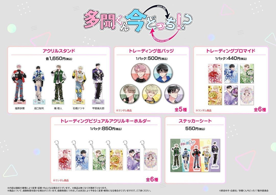 多聞くん今どっち!? only shop 第1彈再販 通販