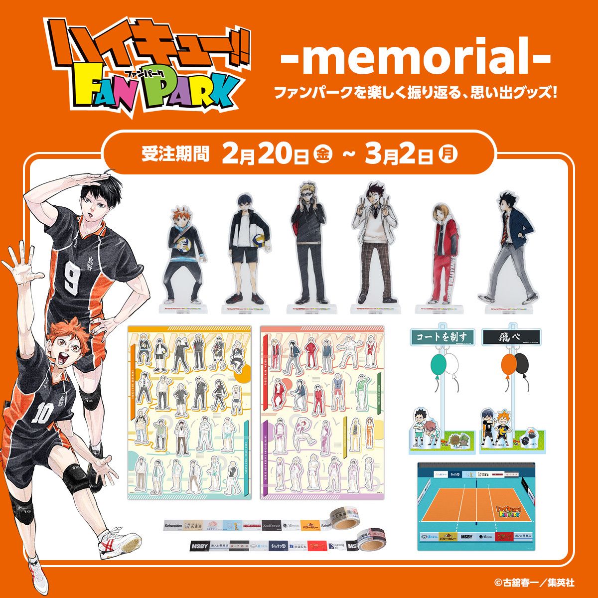 ハイキュー!!FAN PARK -memorial--01