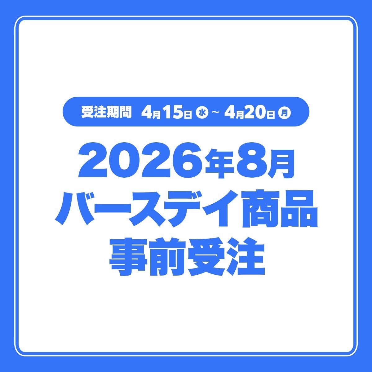 JS 2026生日受注 8月（8/5-8/13）