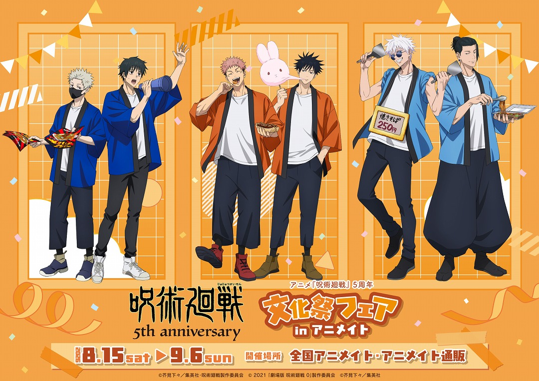 咒術迴戰 5周年 文化祭Fair
