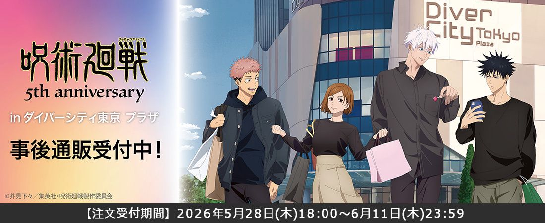（下周到貨）咒術迴戰 5周年 in DiverCity Tokyo PLAZA 事後通販