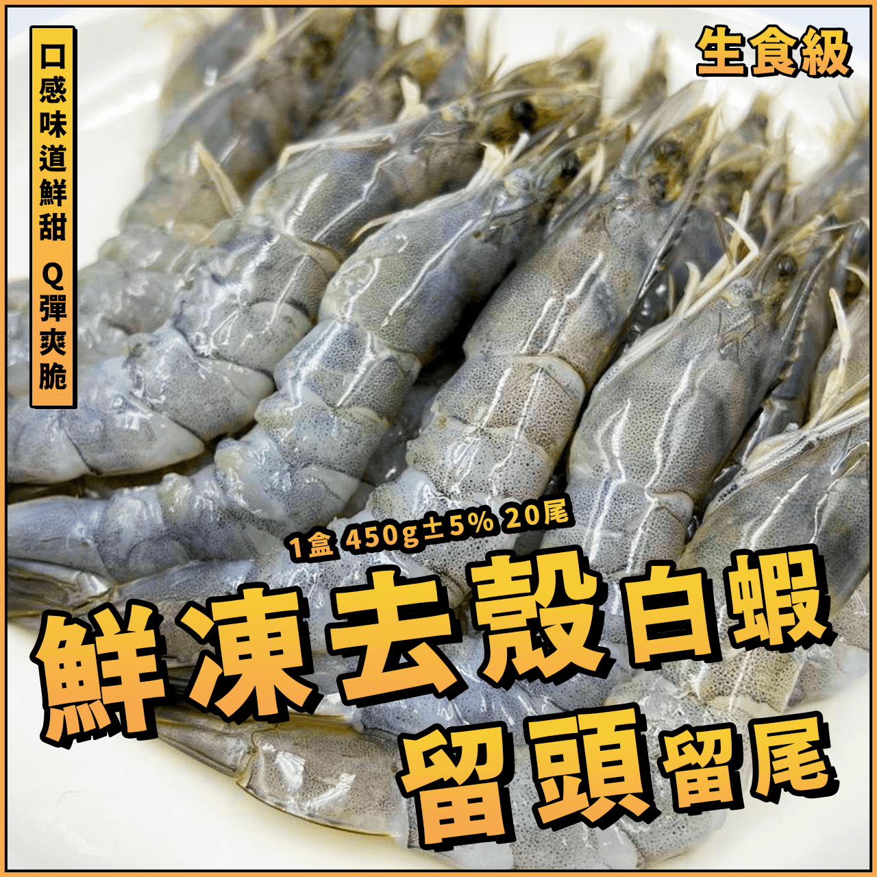 【天天來海鮮】生食級純手工去殼蝦／1盒450g±5% 約20尾／去殼海白蝦