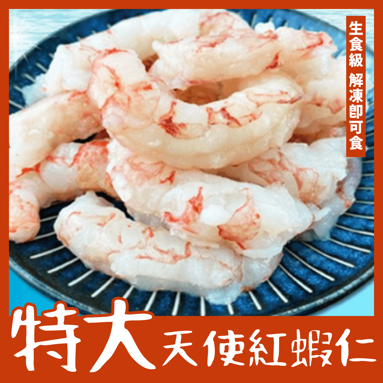 【天天來海鮮】天使紅蝦仁/生魚片/生食級特大天使紅蝦仁/蝦丼飯
