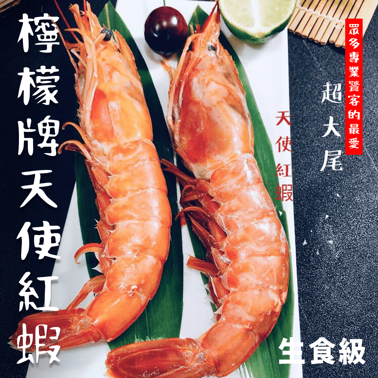 【天天來海鮮】檸檬牌 天使紅蝦L1，（2公斤約32尾）/生食蝦/燒烤/日本料理