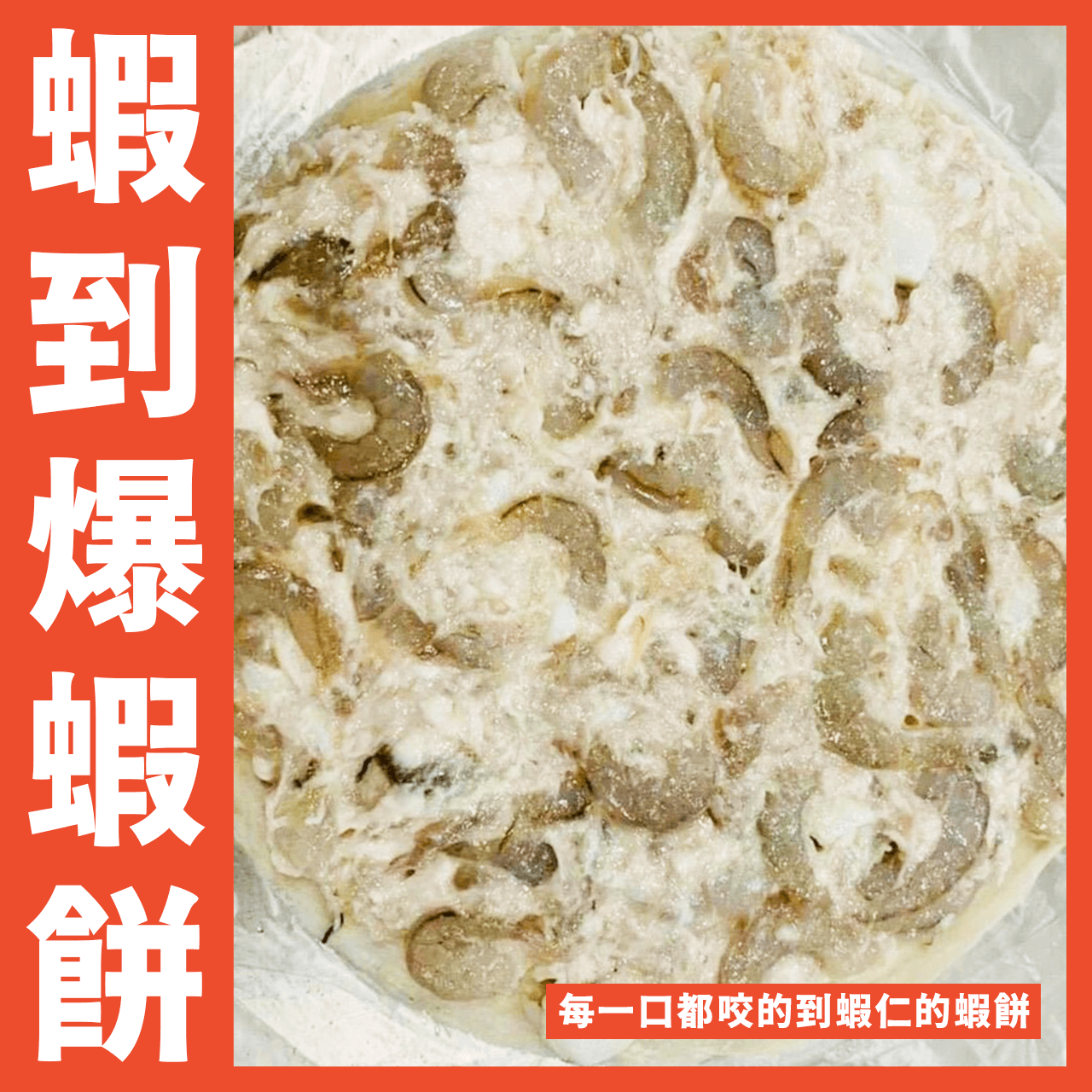 【天天來海鮮】滿滿蝦肉 80%蝦到爆蝦餅 蝦餅/整尾蝦仁／飯店／餐廳／團購／批發／零售