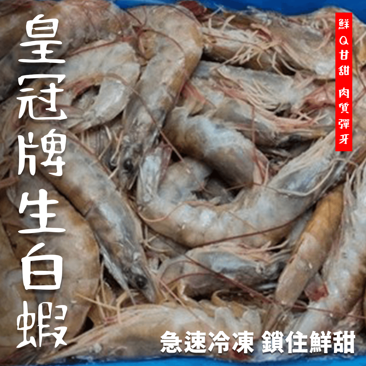 【天天來海鮮】皇冠牌生白蝦 知名飯店指定專用蝦／30/40／1盒 1150g／