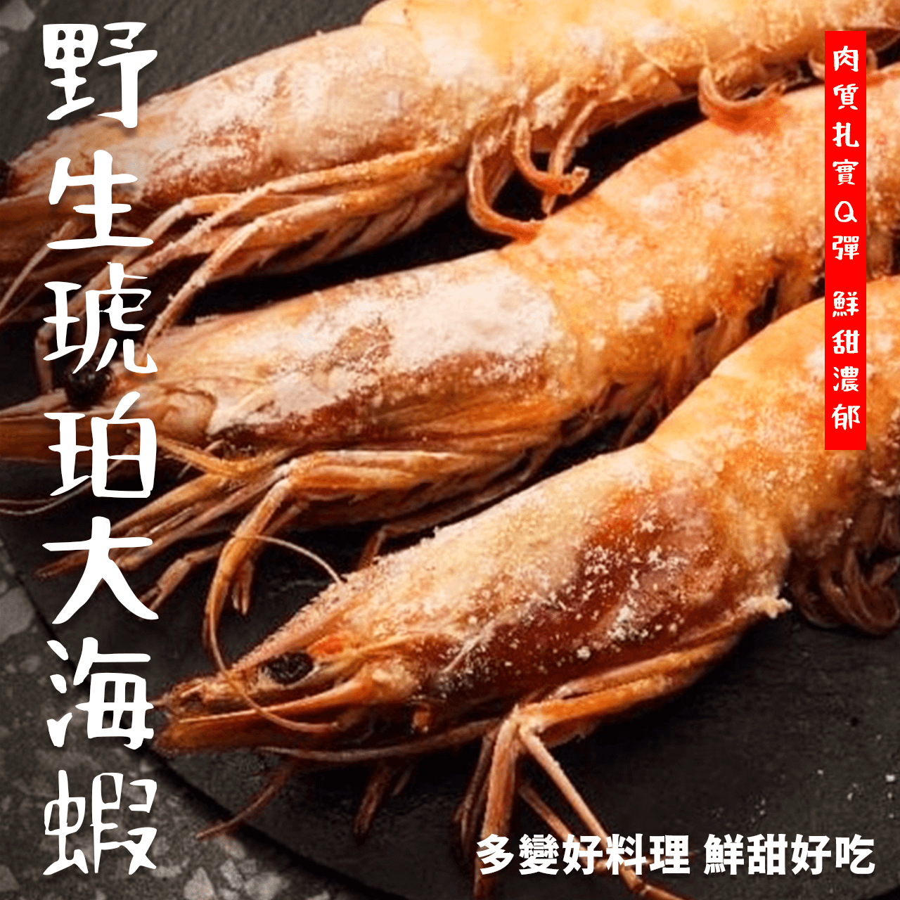 【天天來海鮮】野生海大蝦（琥珀蝦）／飯店／餐廳／團購／批發／零售