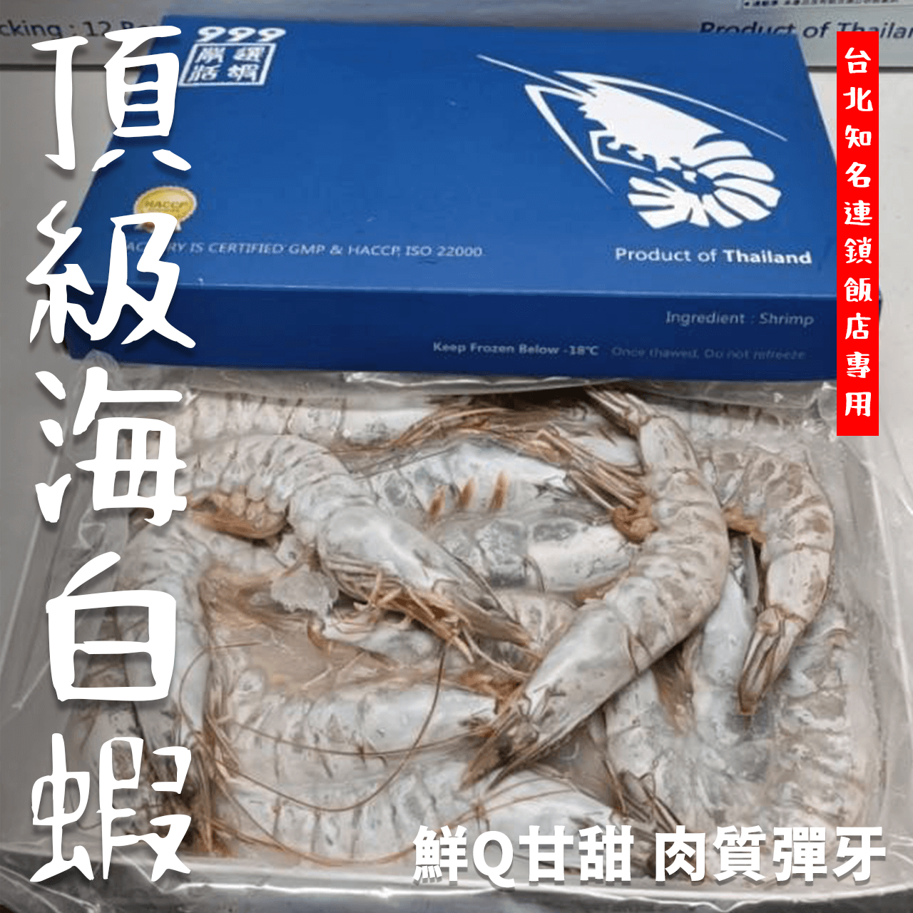 【魚文樂商城】泰國 飯店專用蝦 頂級白蝦／約12~15大尾／1盒 600g±20g／海白蝦／999嚴選活蝦 藍盒