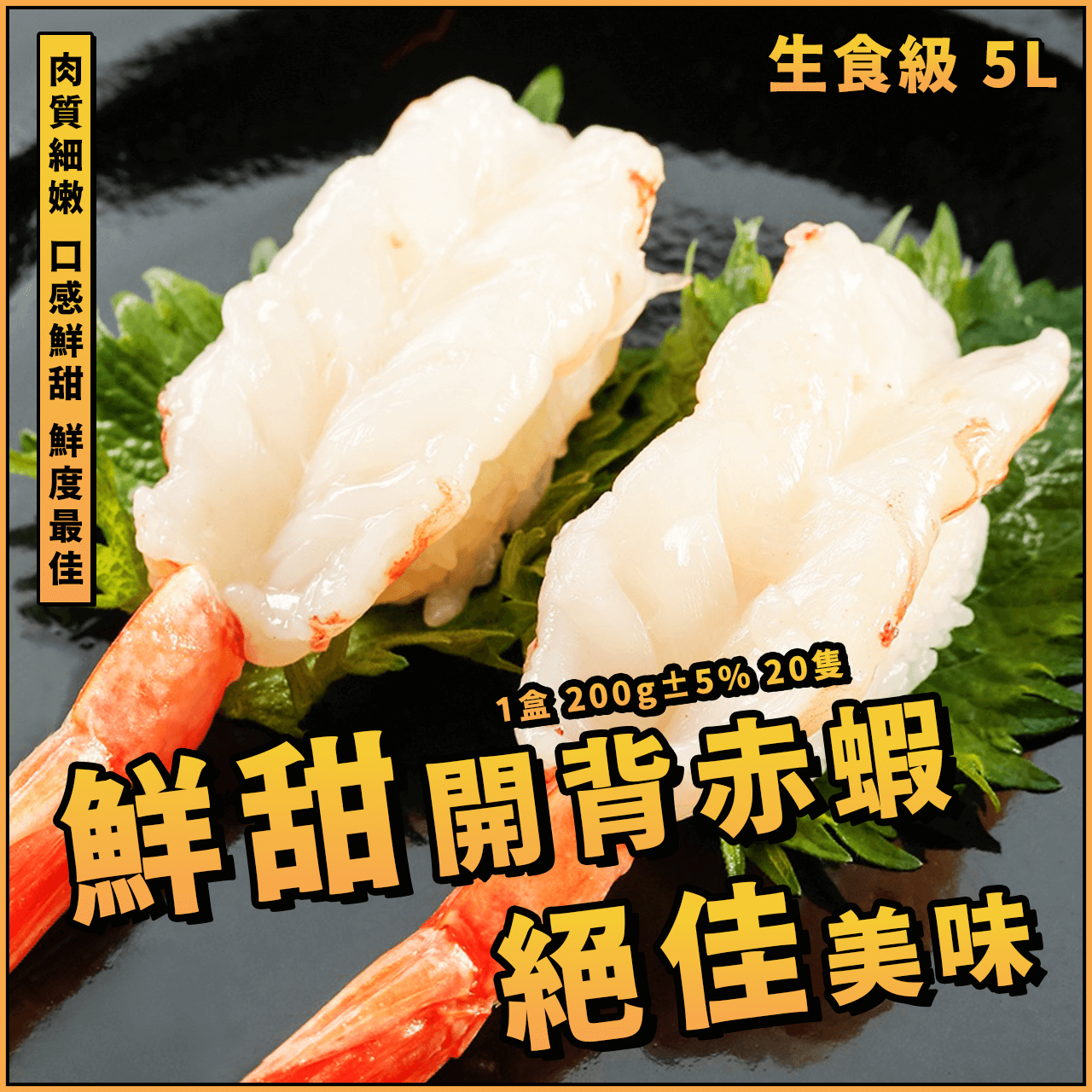 【wu0 wu0 x96c93vu0 】鮮甜開背赤蝦／1盒 200g±5% 20隻／生食級／生食蝦