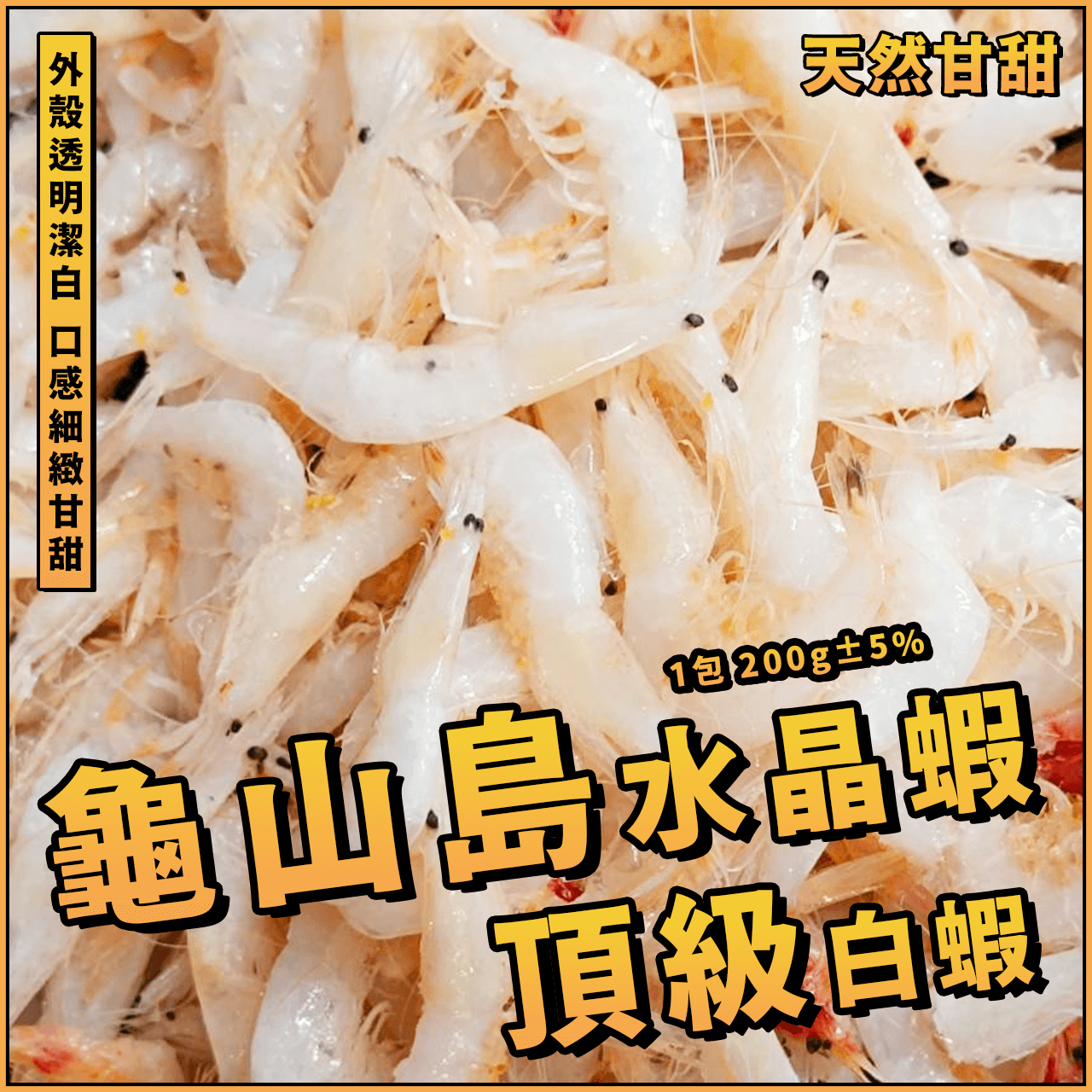 【天天來海鮮】龜山島水晶蝦／頂級白蝦／1包 200g±5%／龜山島白蝦