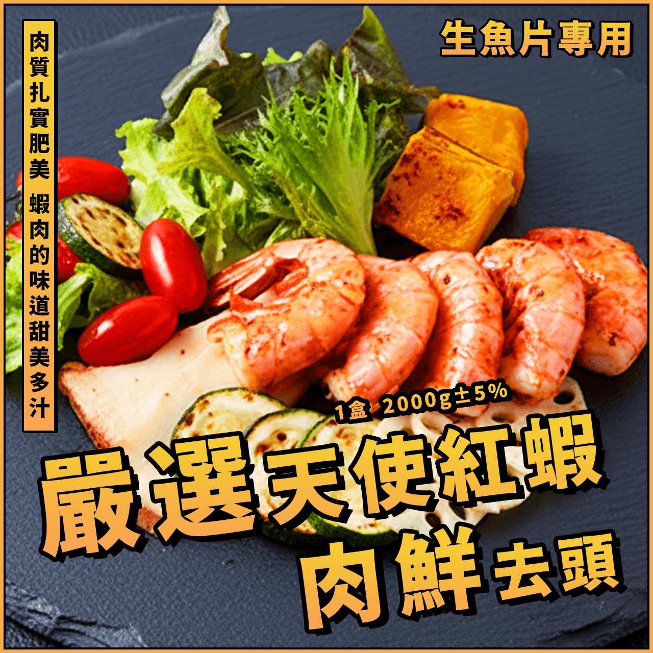【天天來海鮮】嚴選去頭天使紅蝦／1盒  2000g±5%／天使紅蝦／去頭阿根廷紅蝦
