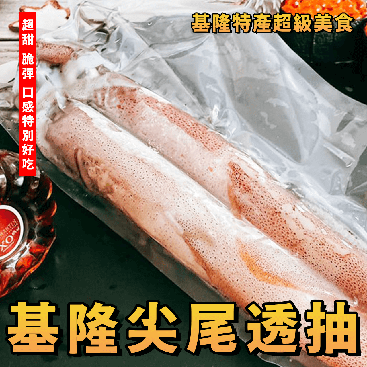【天天來海鮮】基隆特產超級美食頭批尖尾透抽／每尾150/200g