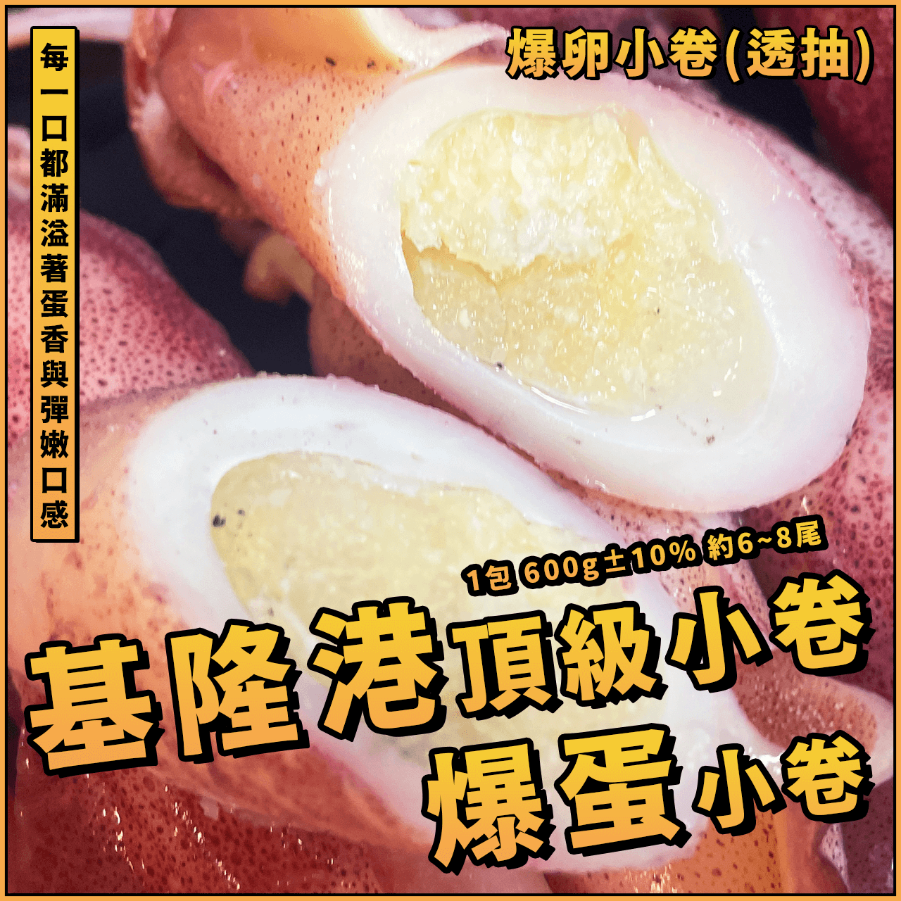 【天天來海鮮】基隆港頂級爆蛋小卷／爆蛋小卷／1包 600g±10% 約6~8尾／有蛋小卷