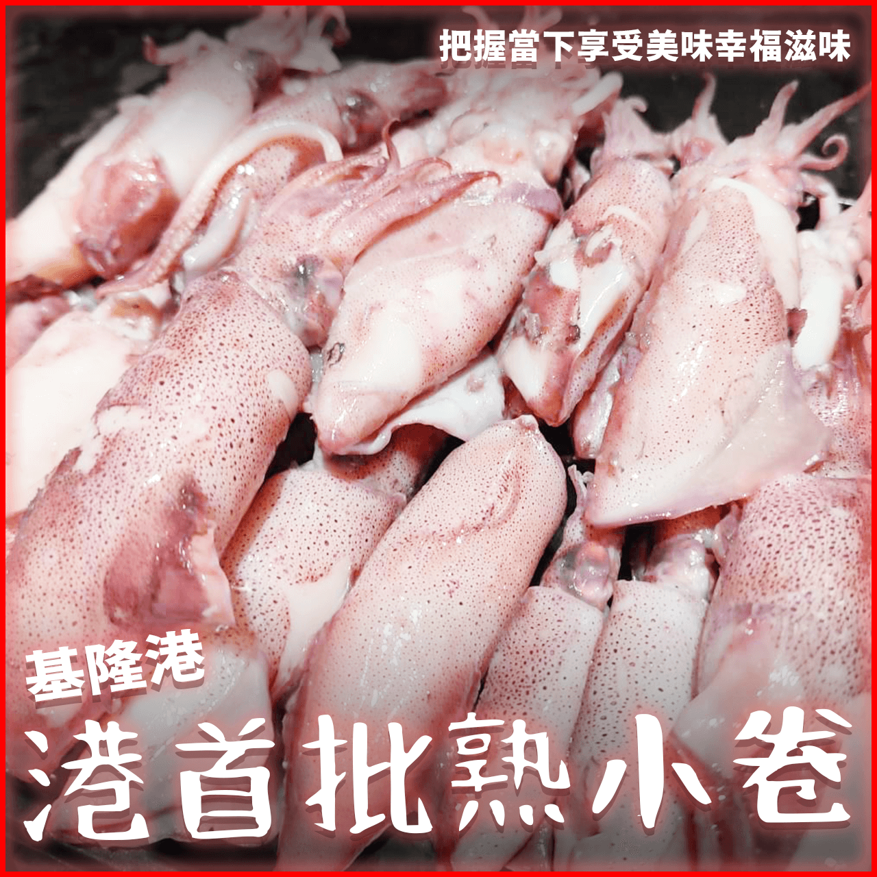 【天天來海鮮】基隆港3.4（每隻都些微破皮）熟小卷／脆卷／1包 600g±10% 約25~30隻／熟卷