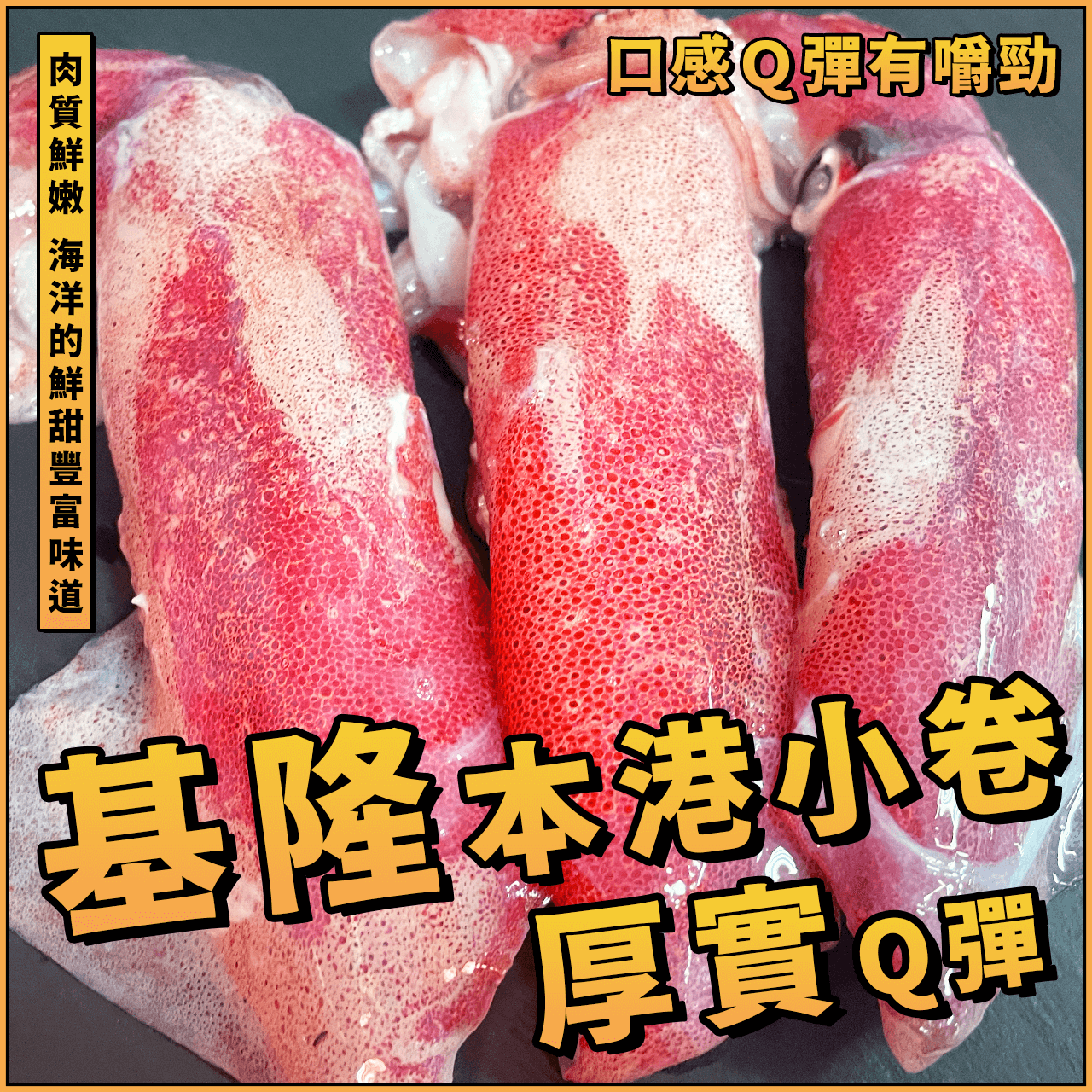 【天天來海鮮】基隆港小捲／生凍小捲／1排大捲／2排捲／3排捲／咪咪捲
