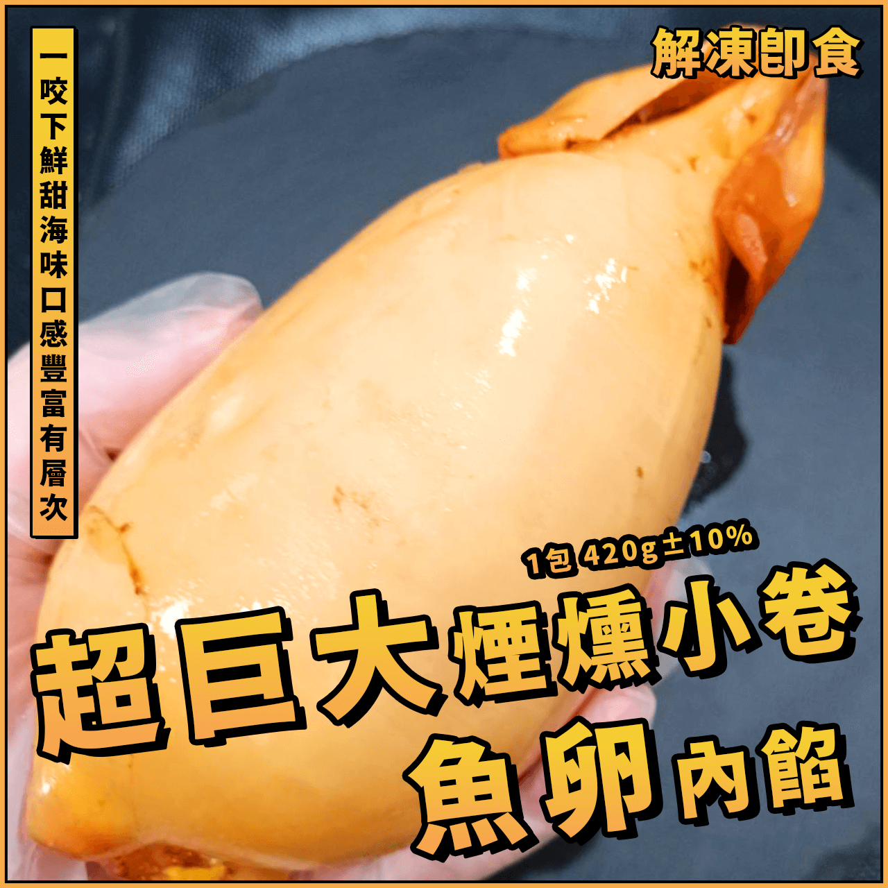 【天天來海鮮】宇宙超巨大煙燻魚卵小卷／1包 420g±10%／煙燻魚卵小卷