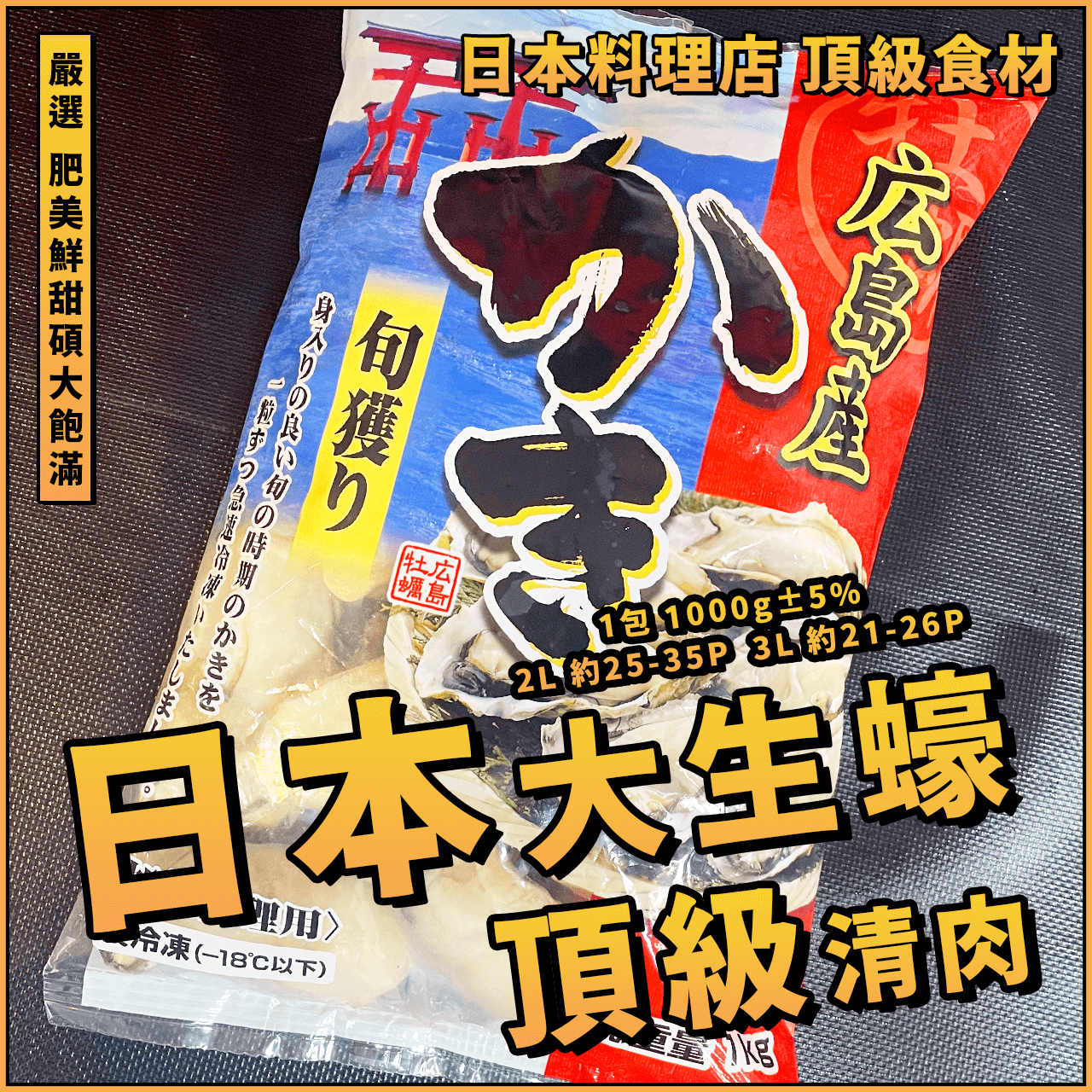 【天天來海鮮】日本頂級大生蠔🦪／牡蠣清肉／生蠔清肉／去殼生蠔