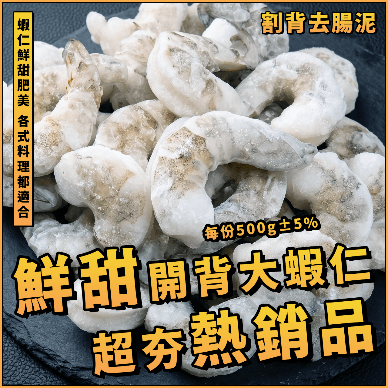 【天天來海鮮】割背大蝦仁／500g±5%／開背大蝦仁