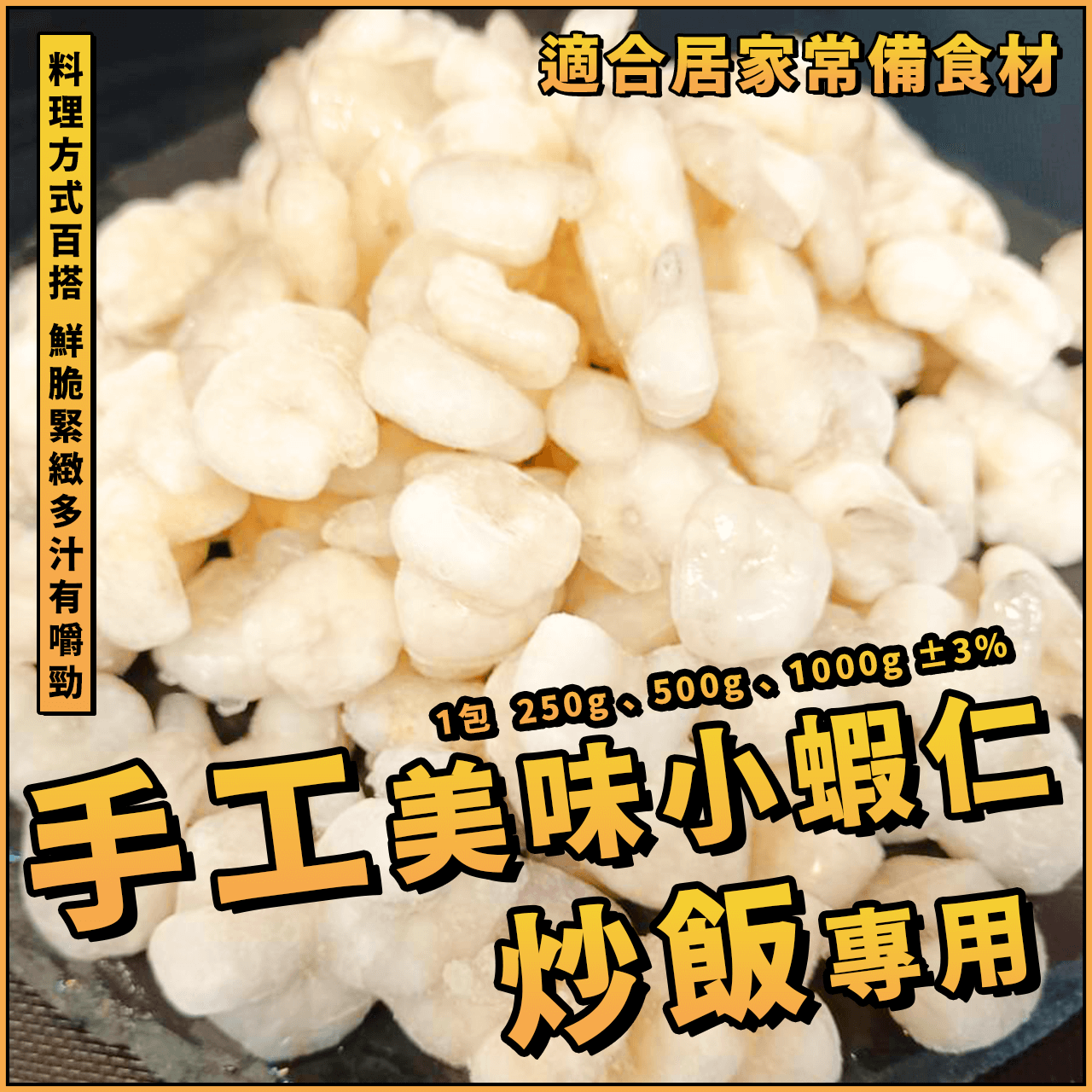 【天天來海鮮】手工美味小蝦仁／炒飯專用／1包 250g、500g、1000g／白蝦仁