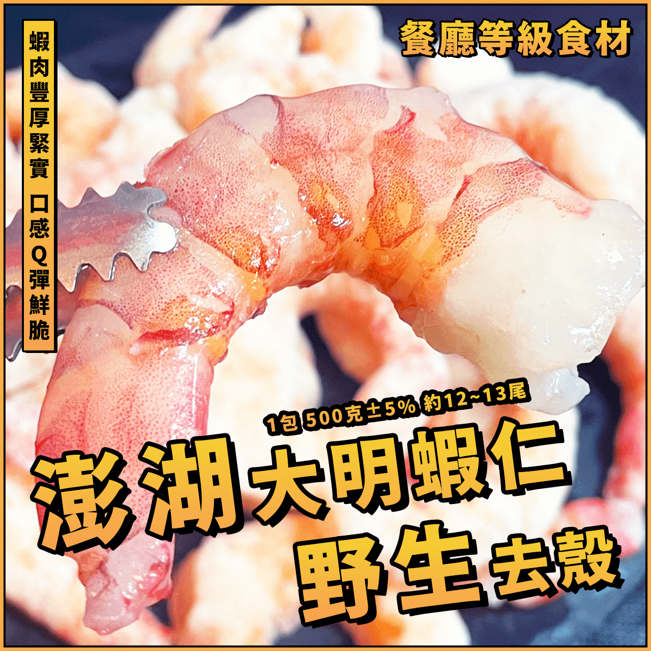 【天天來海鮮】澎湖野生去殼大明蝦仁／1包 500g±5% 約12~13尾