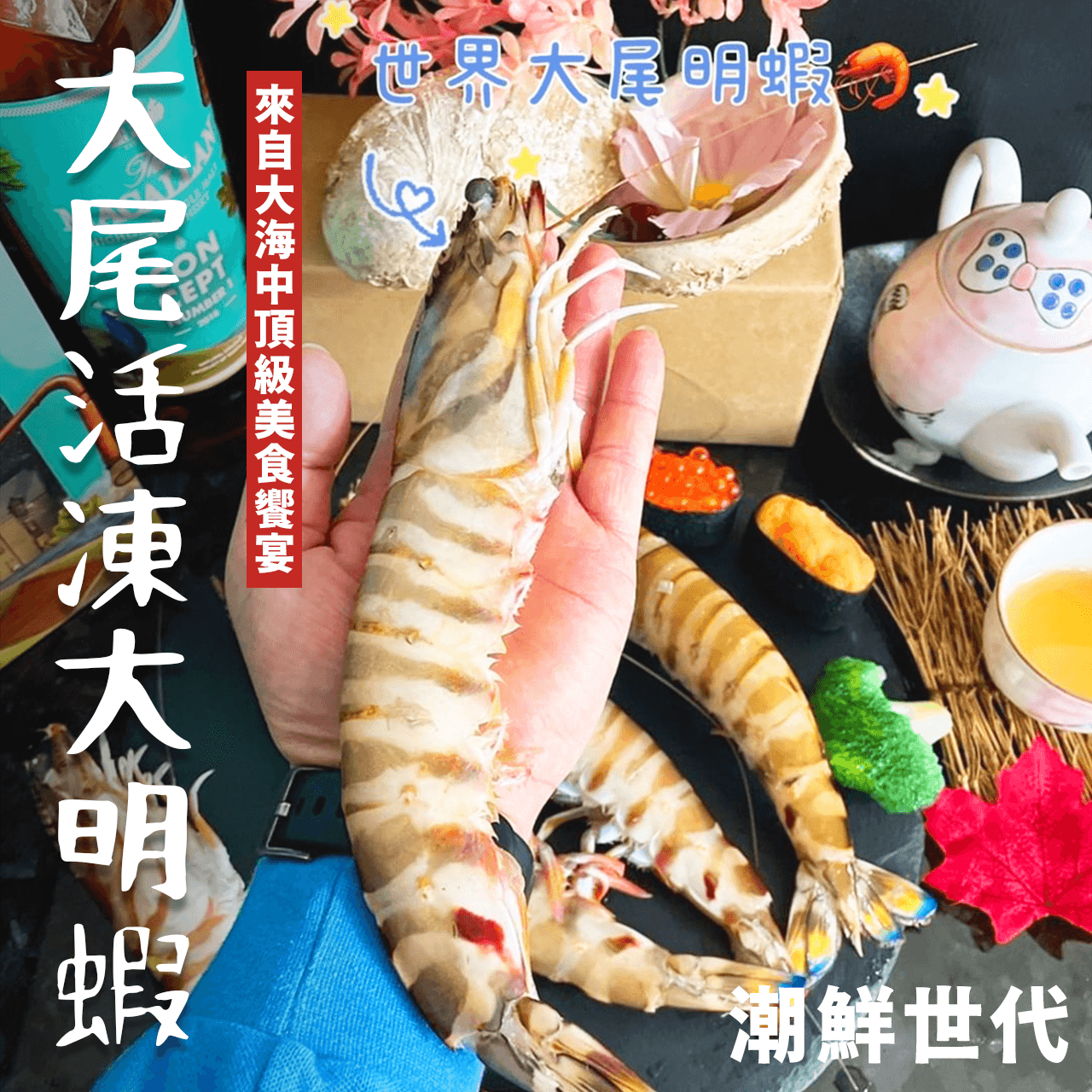 【天天來海鮮】世界超大尾活凍大明蝦／飯店／餐廳／團購／批發／零售