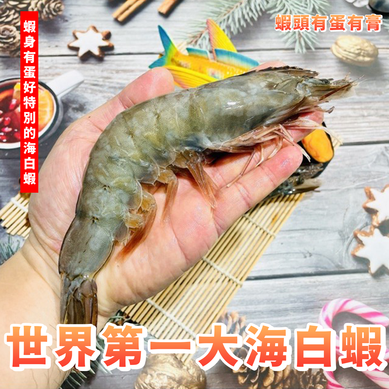 【天天來海鮮】世界第一大海白蝦/大海白蝦/超級大白蝦/海大蝦／飯店／餐廳／團購／批發／零售