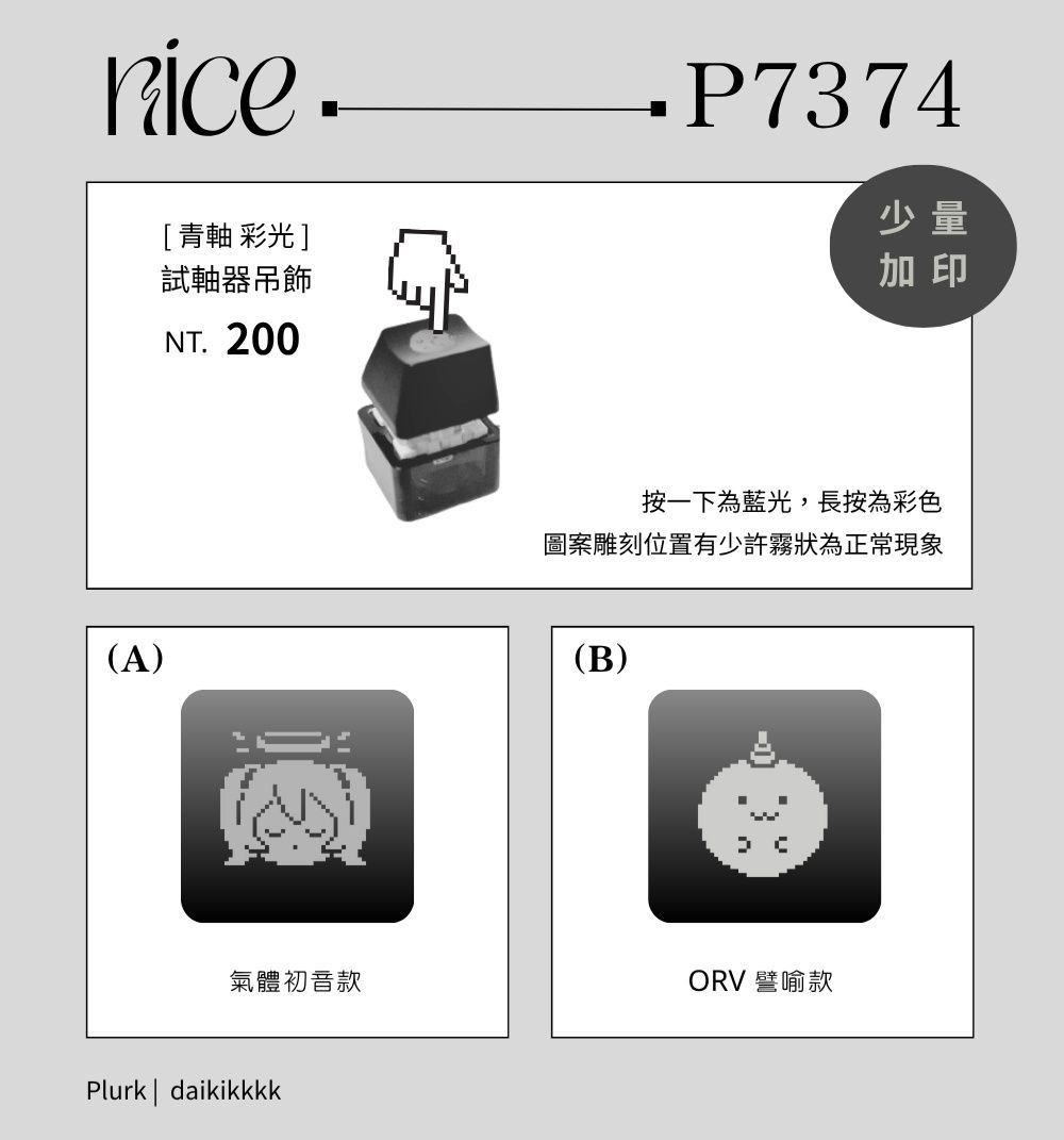 [青軸彩光] 試軸器吊飾