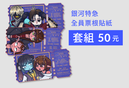 [銀河特急]全員票根貼紙