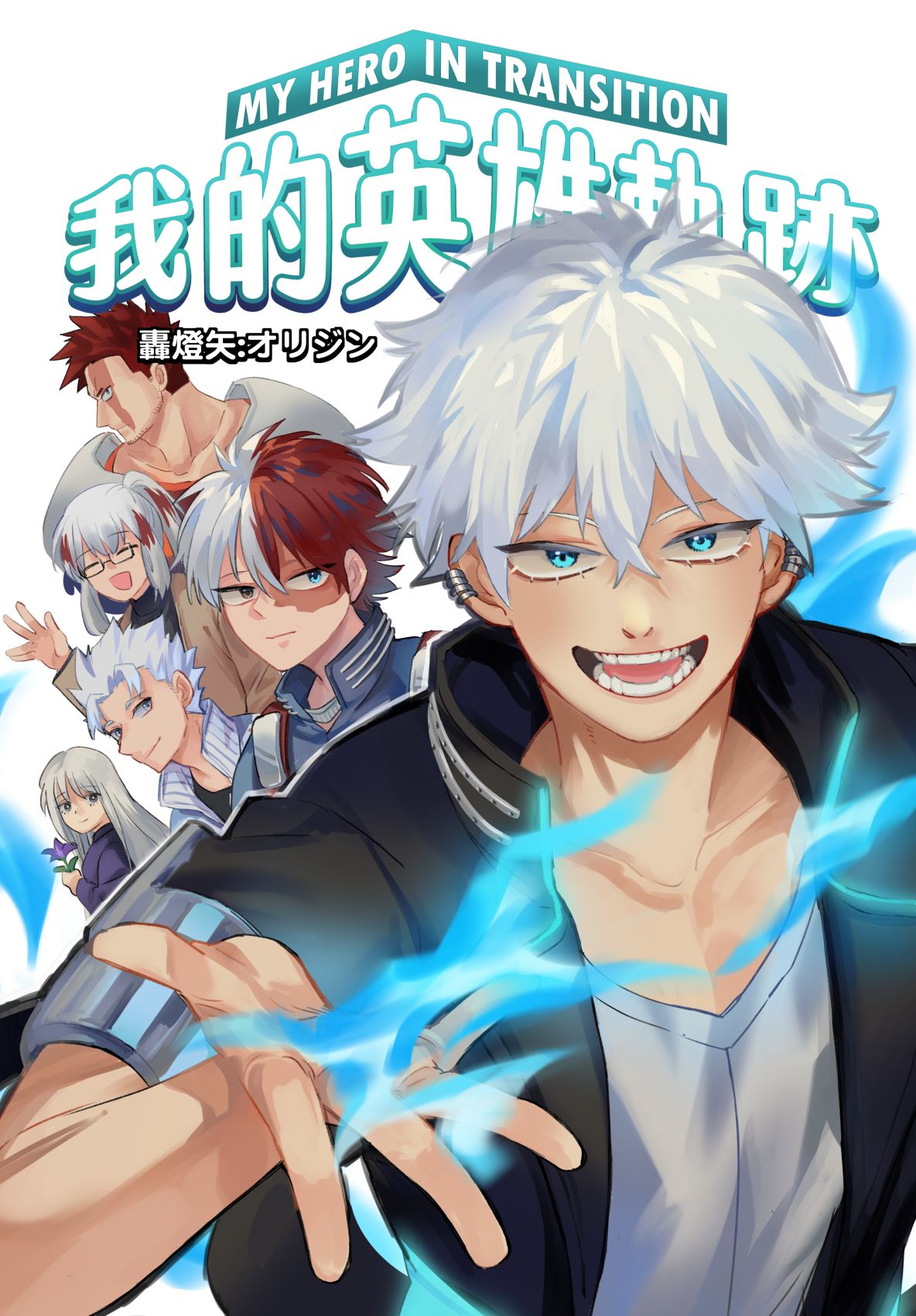 【燈IF】我的英雄軌跡